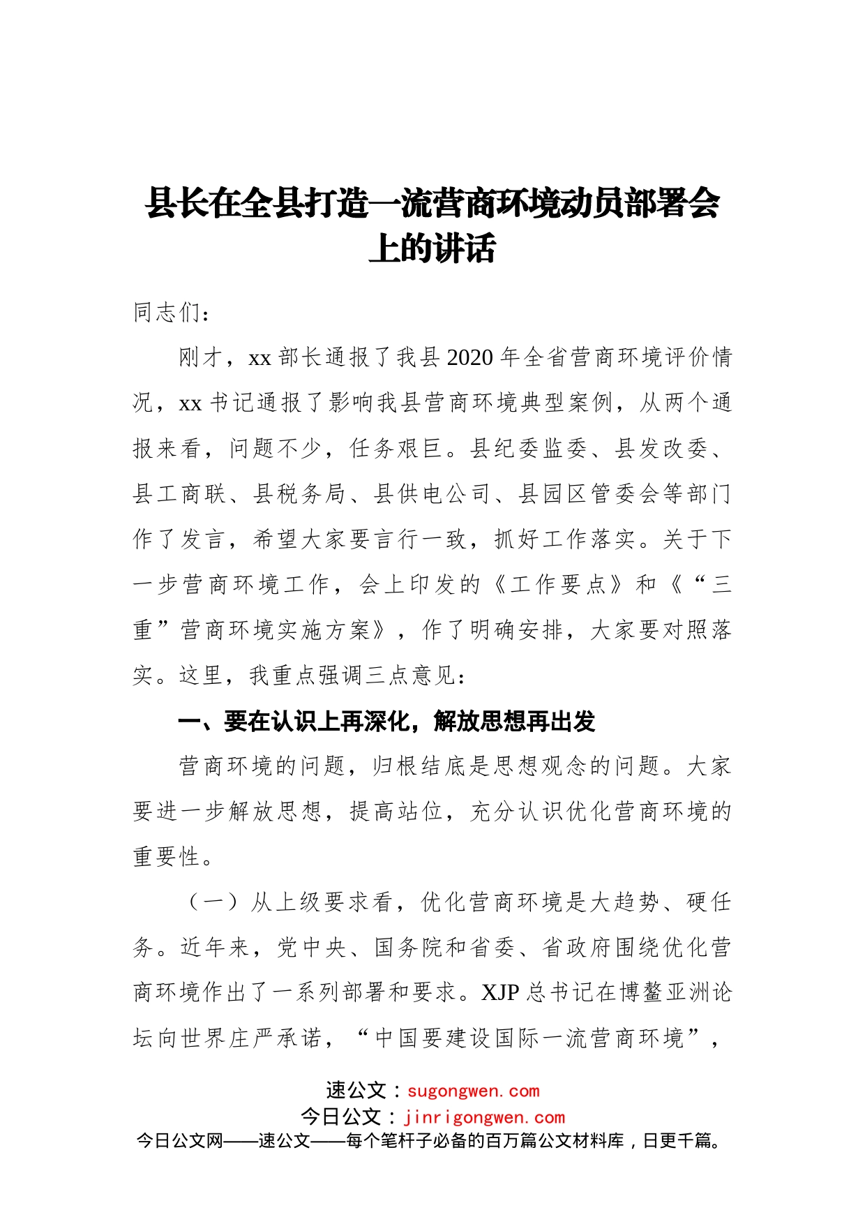 县长在全县打造一流营商环境动员部署会上的讲话_第1页