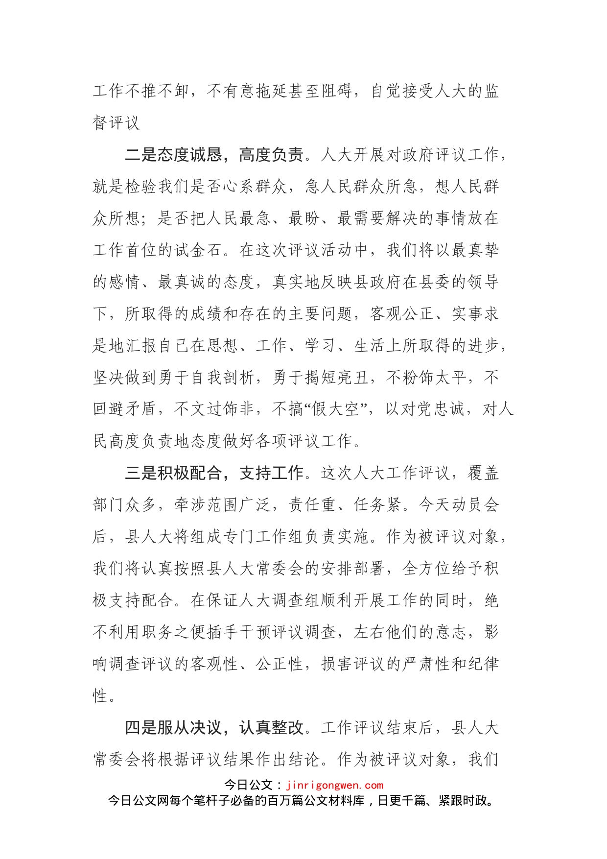 在县人大工作评议动员会上的表态发言_第2页