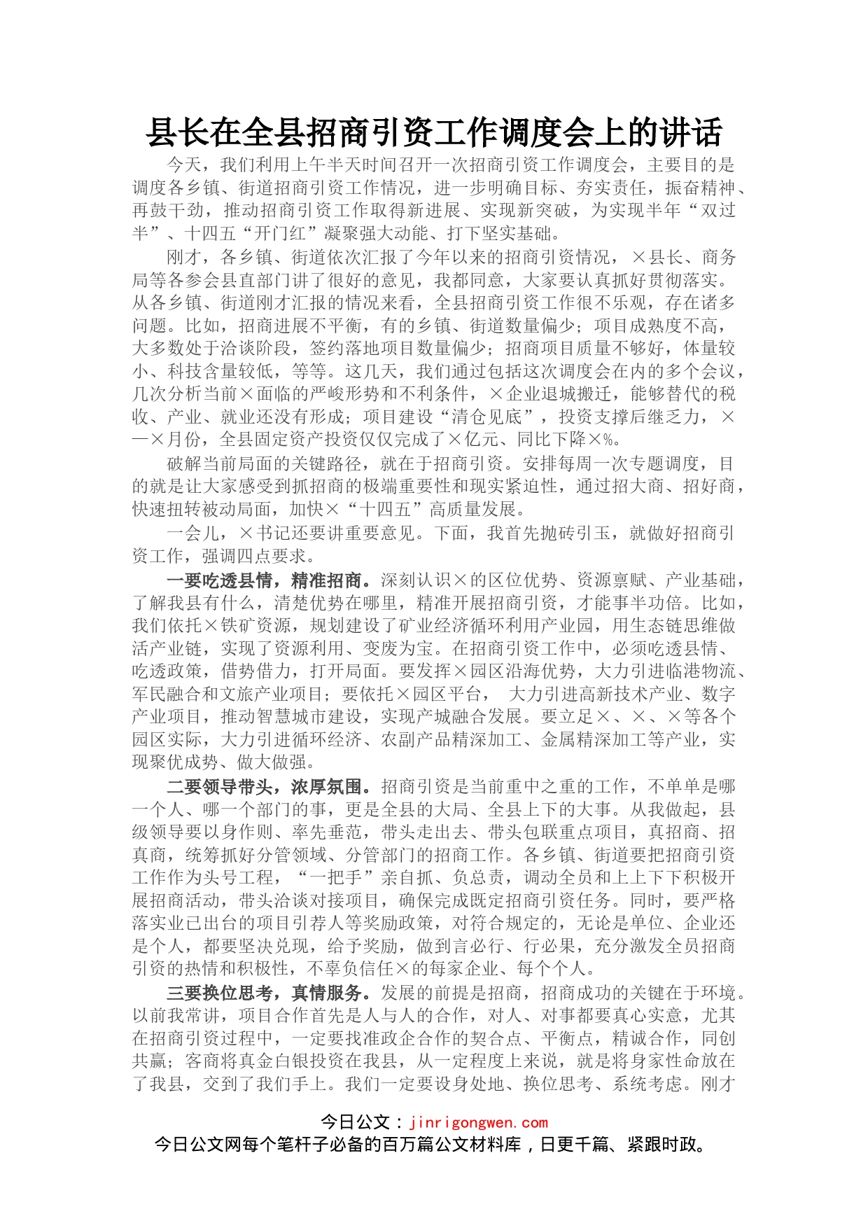 县长在全县招商引资工作调度会上的讲话_第1页