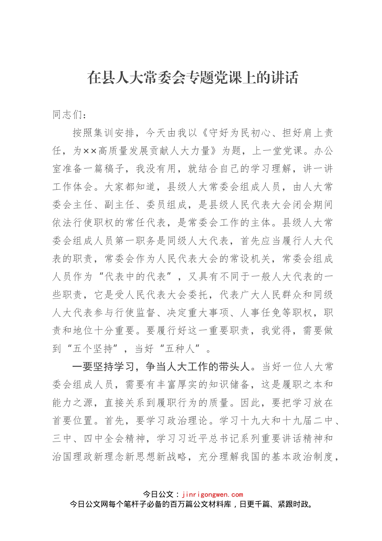 在县人大常委会专题党课上的讲话_第1页