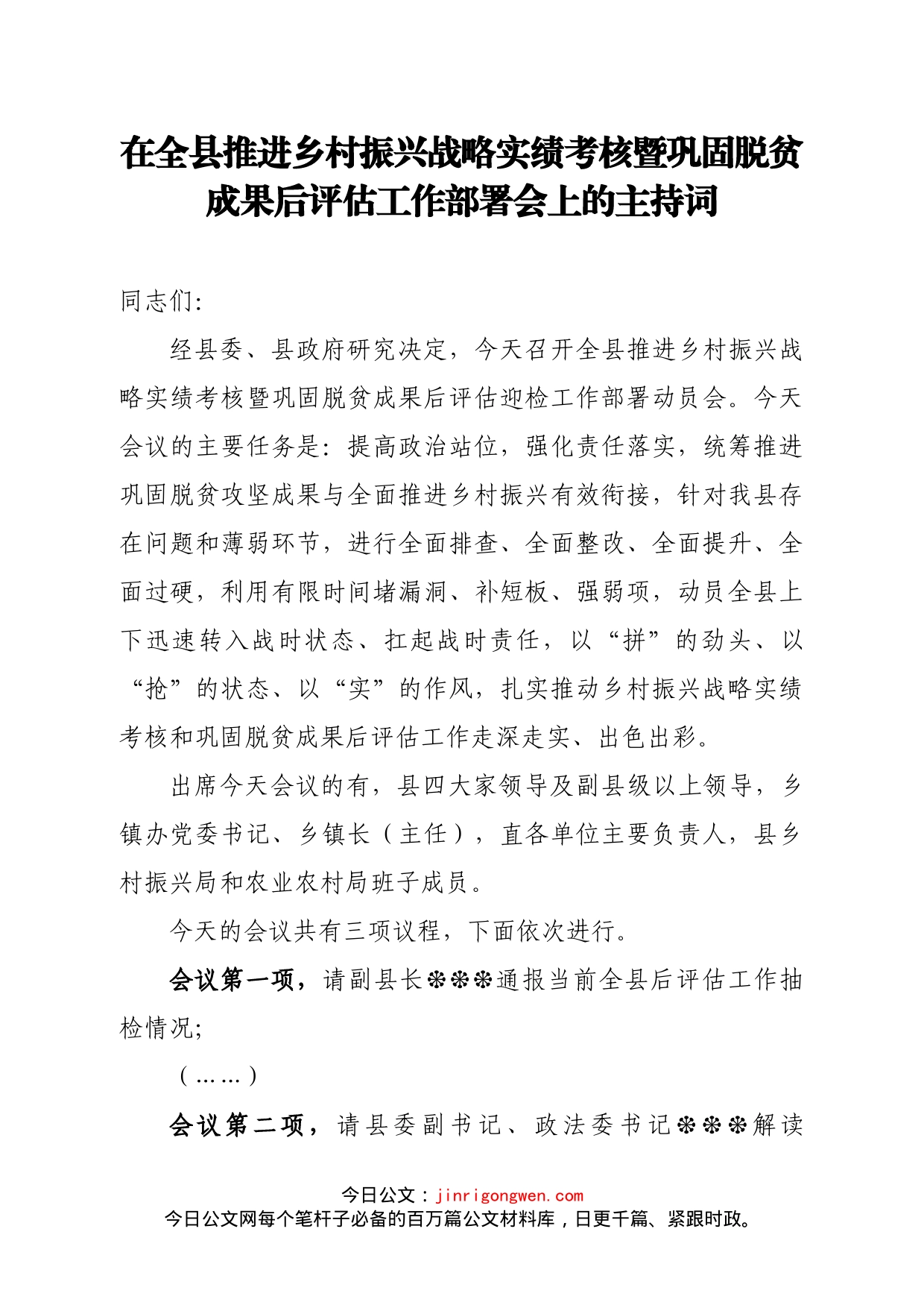 县长在全县推进乡村振兴战略实绩考核暨巩固脱贫成果后评估工作部署会上的主持词_第1页