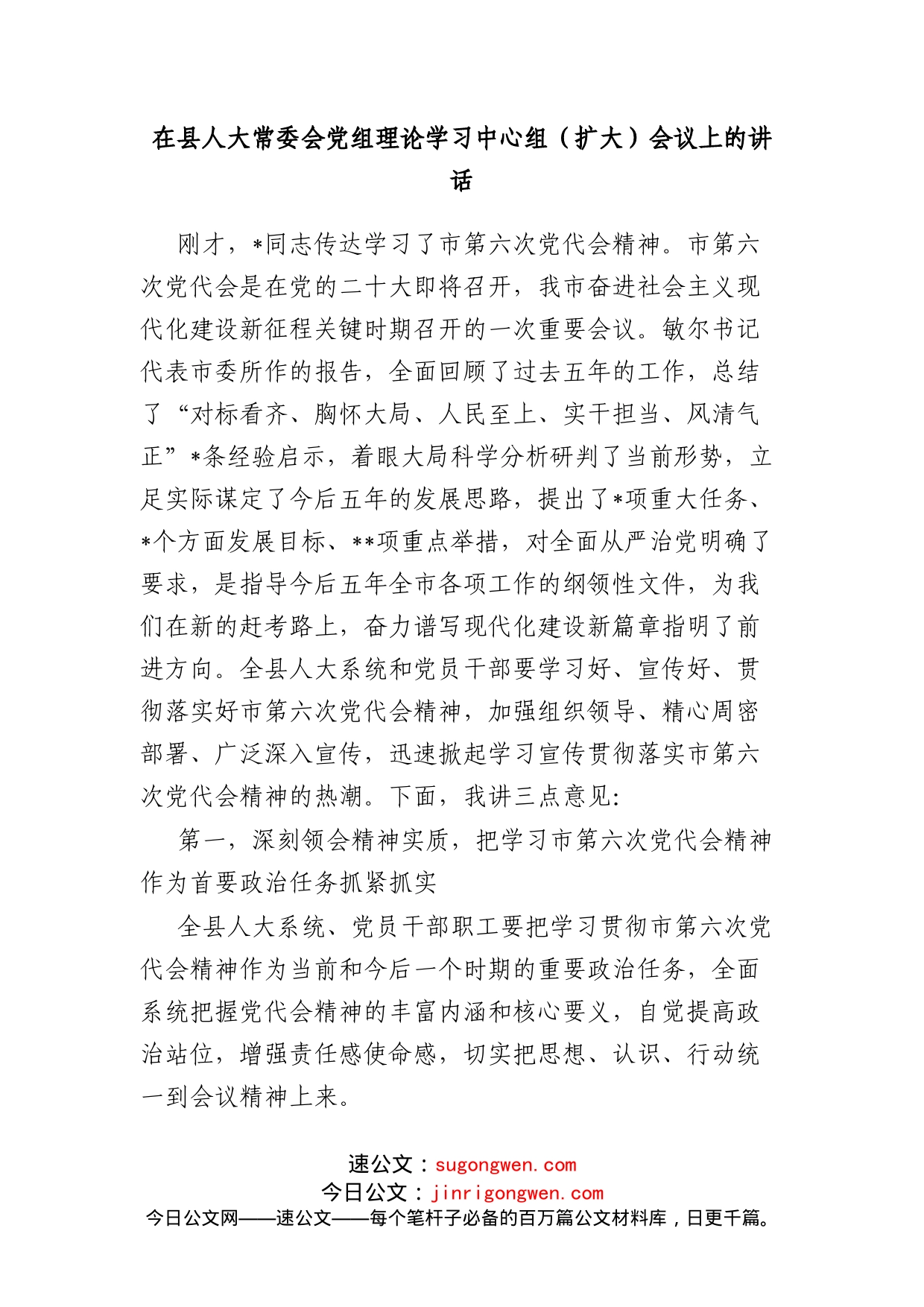 在县人大常委会党组理论学习中心组（扩大）会议上的讲话_第1页