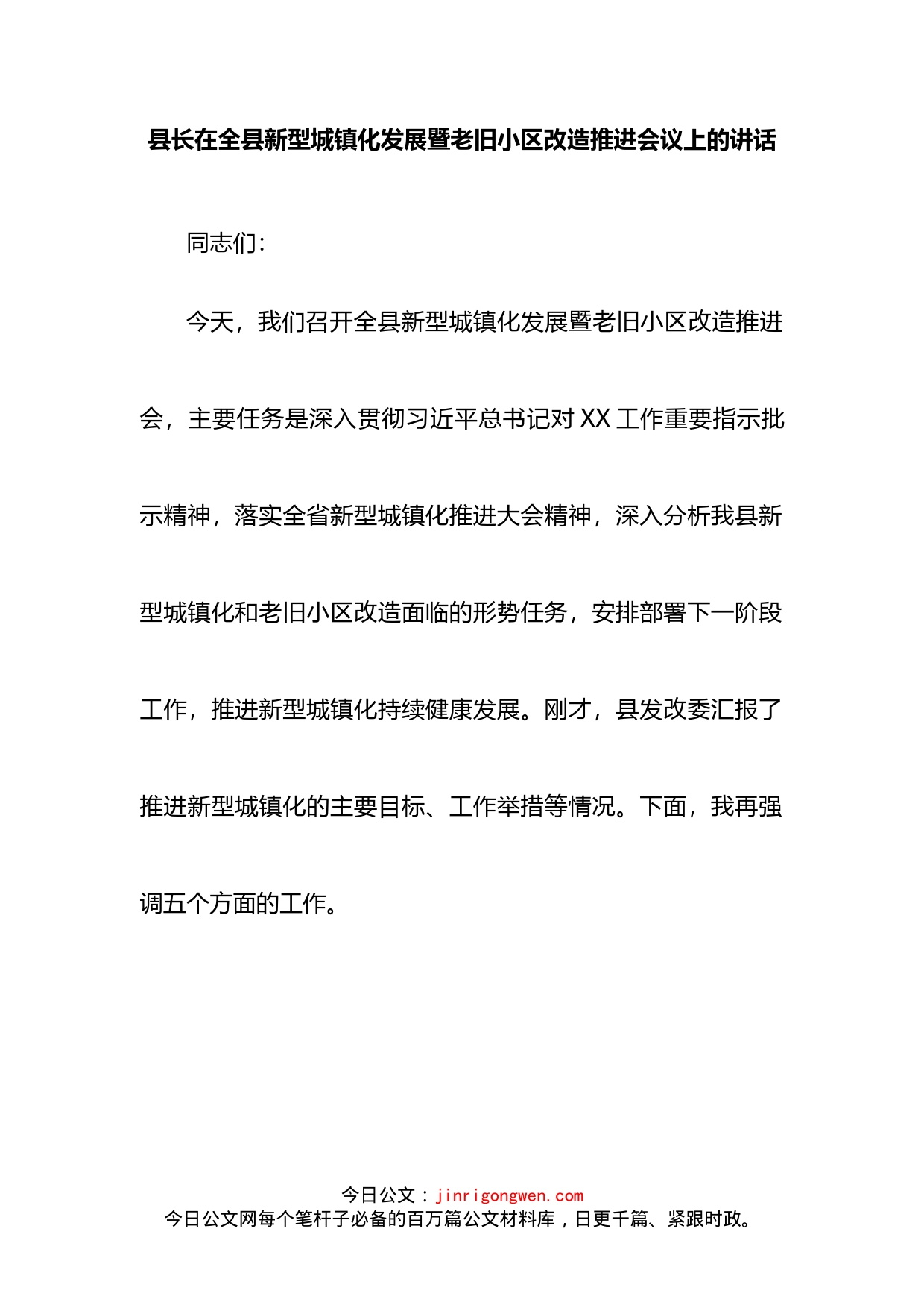 县长在全县新型城镇化发展暨老旧小区改造推进会议上的讲话_第2页