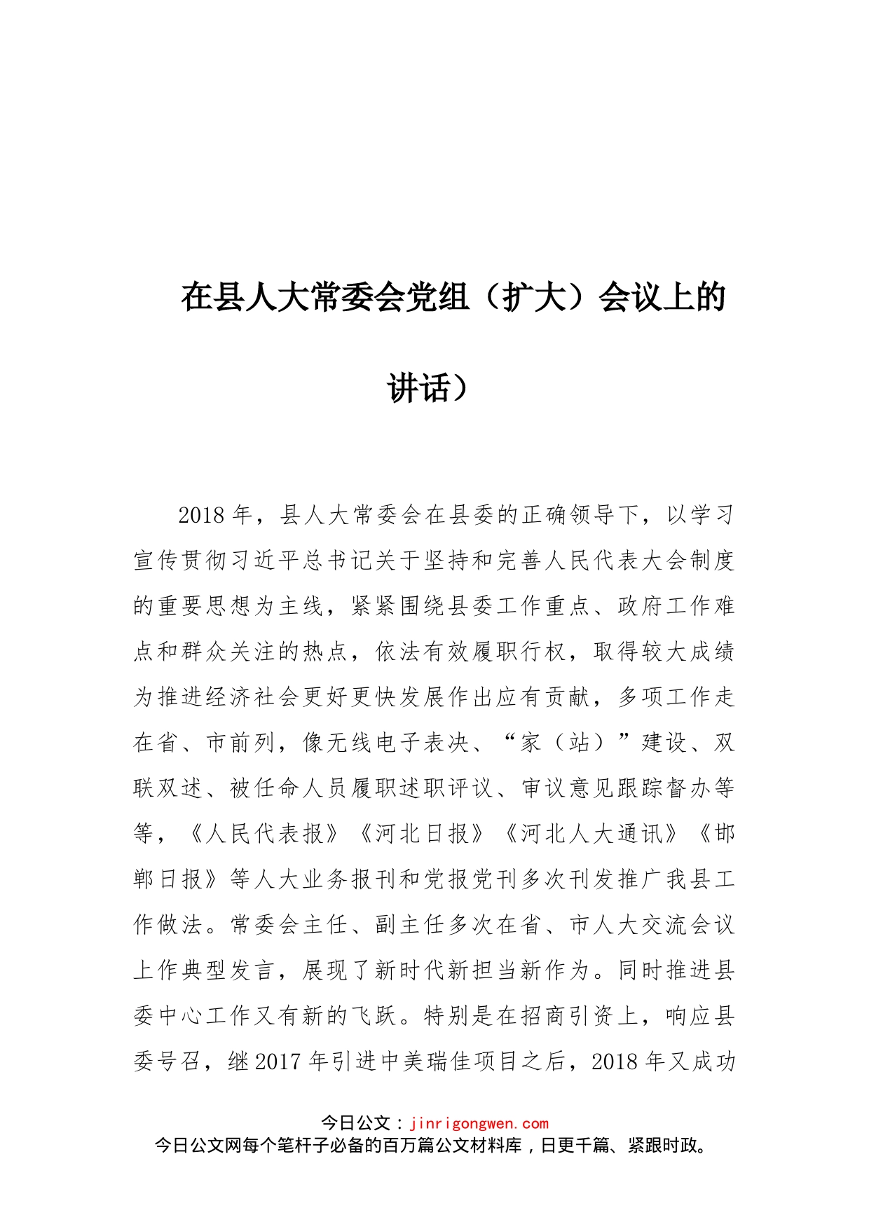 在县人大常委会党组（扩大）会议上的讲话）(1)_第1页