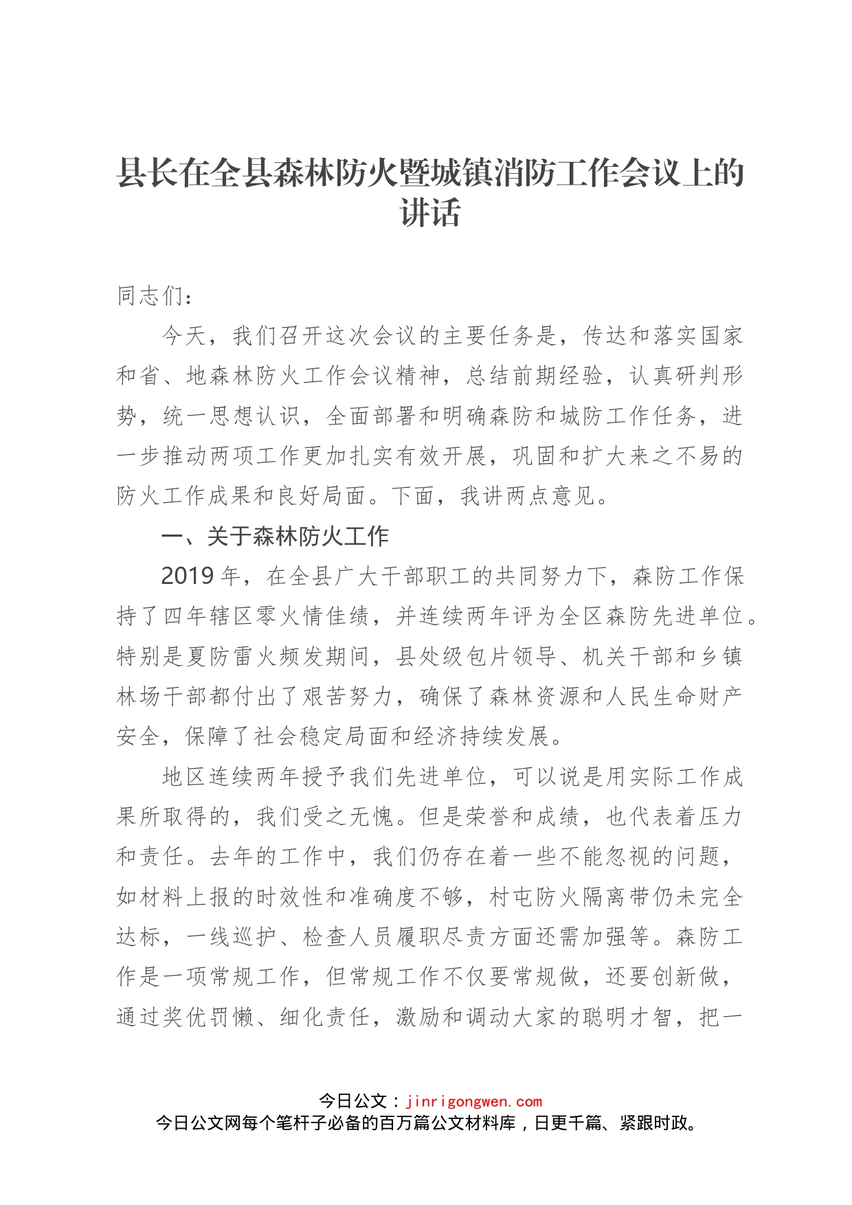 县长在全县森林防火暨城镇消防工作会议上的讲话_第1页