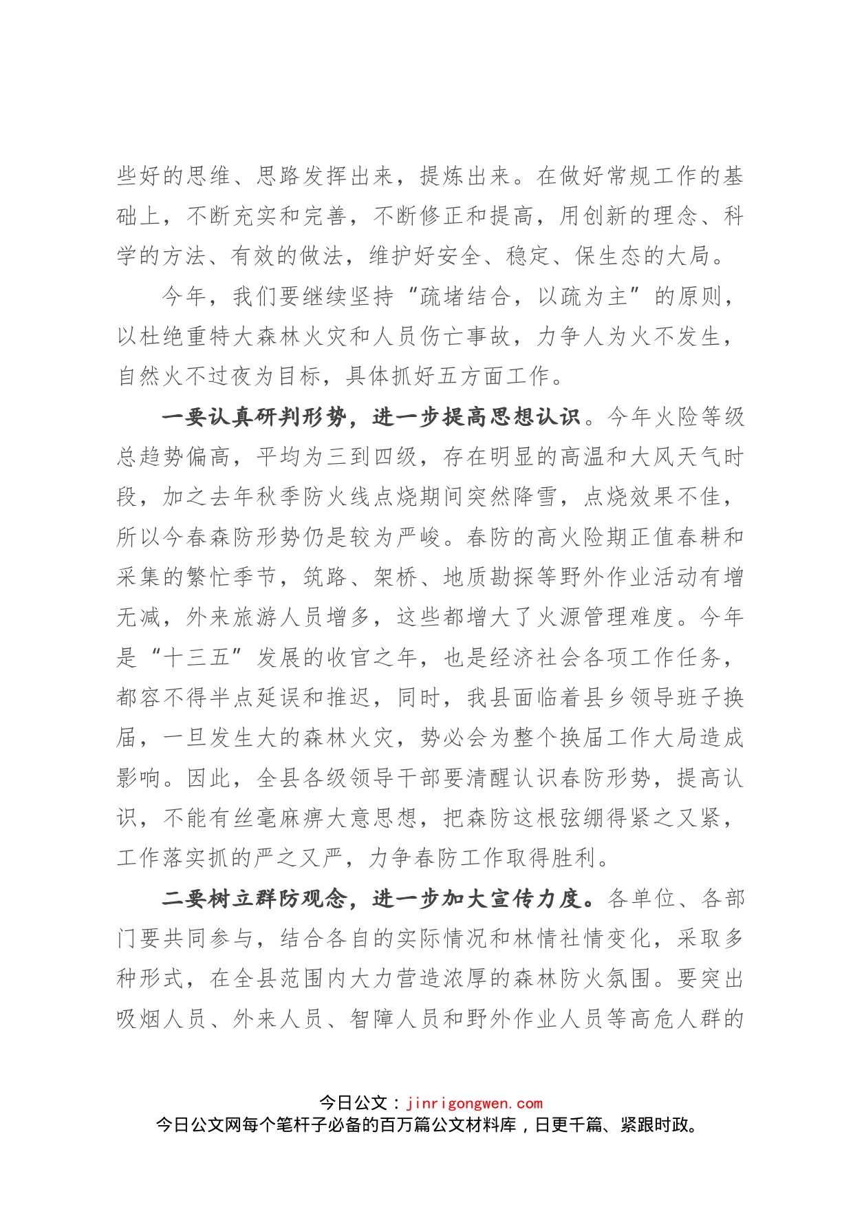 县长在全县森林防火暨城镇消防工作会议上的讲话_第2页