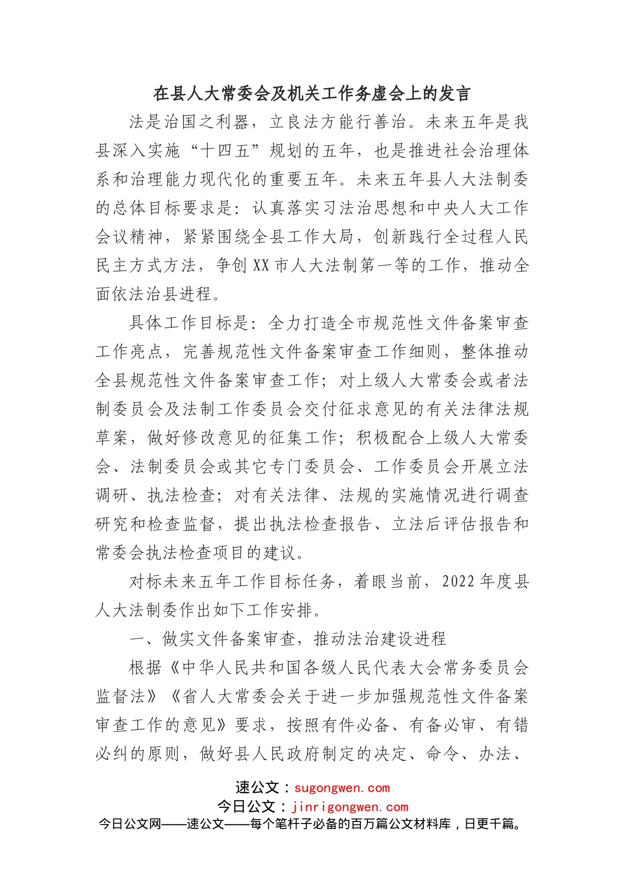 在县人大常委会及机关工作务虚会上的发言_第1页