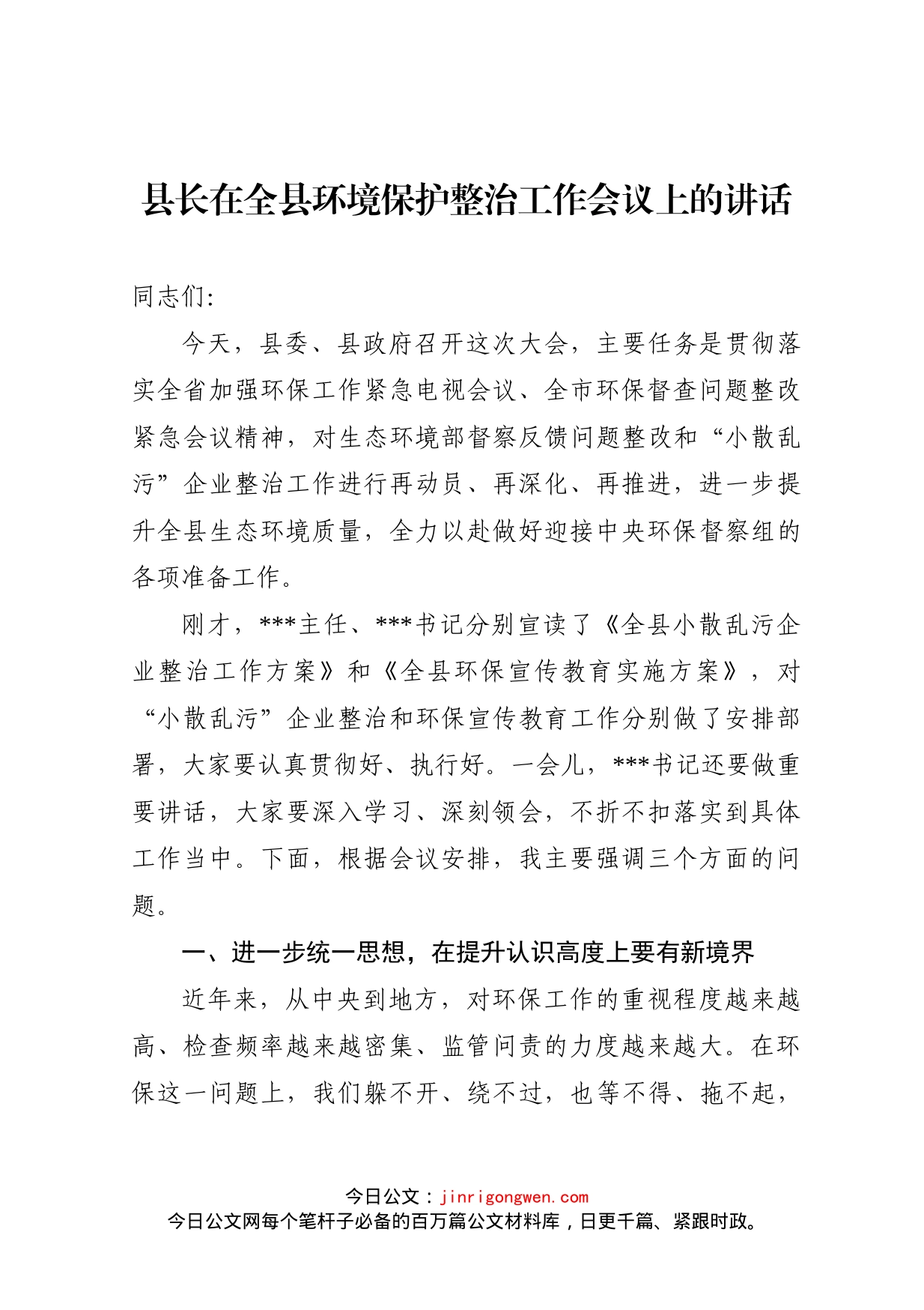 县长在全县环境保护整治工作会议上的讲话_第1页