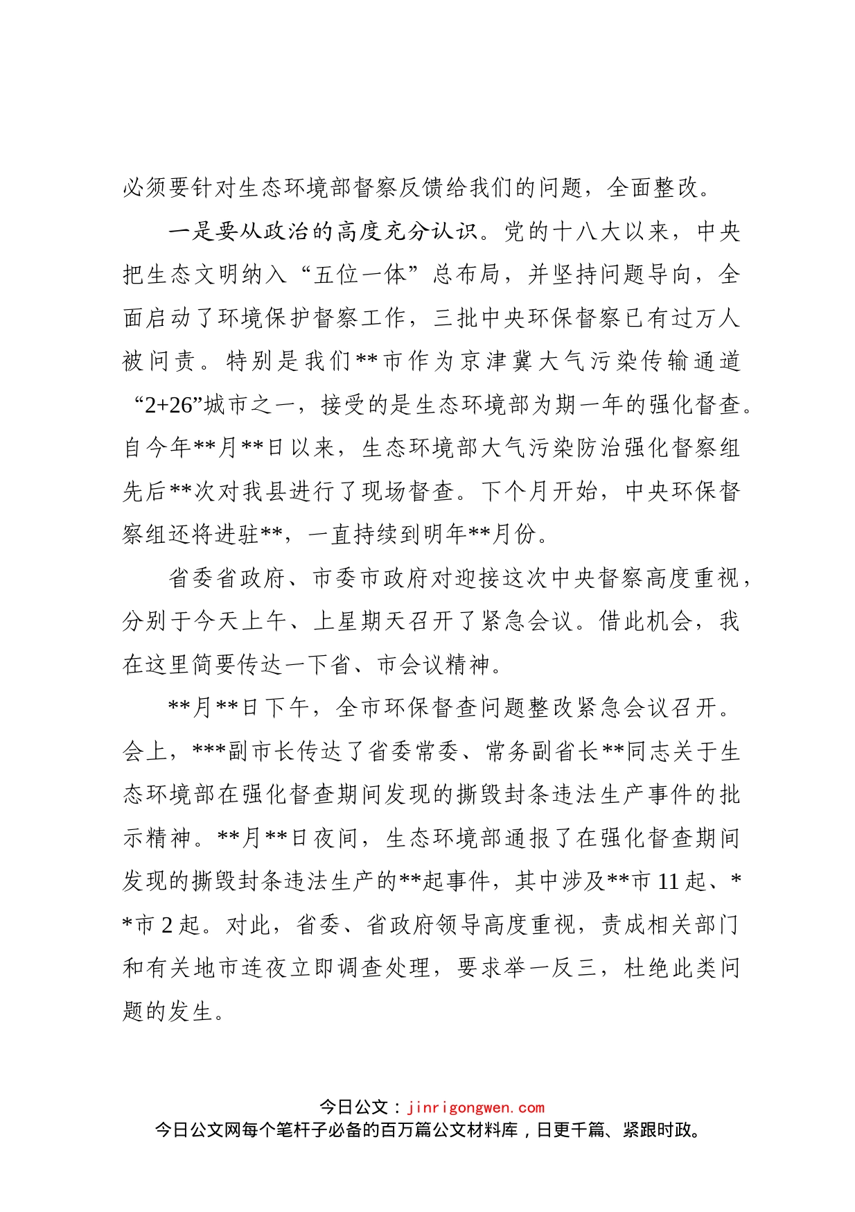 县长在全县环境保护整治工作会议上的讲话_第2页