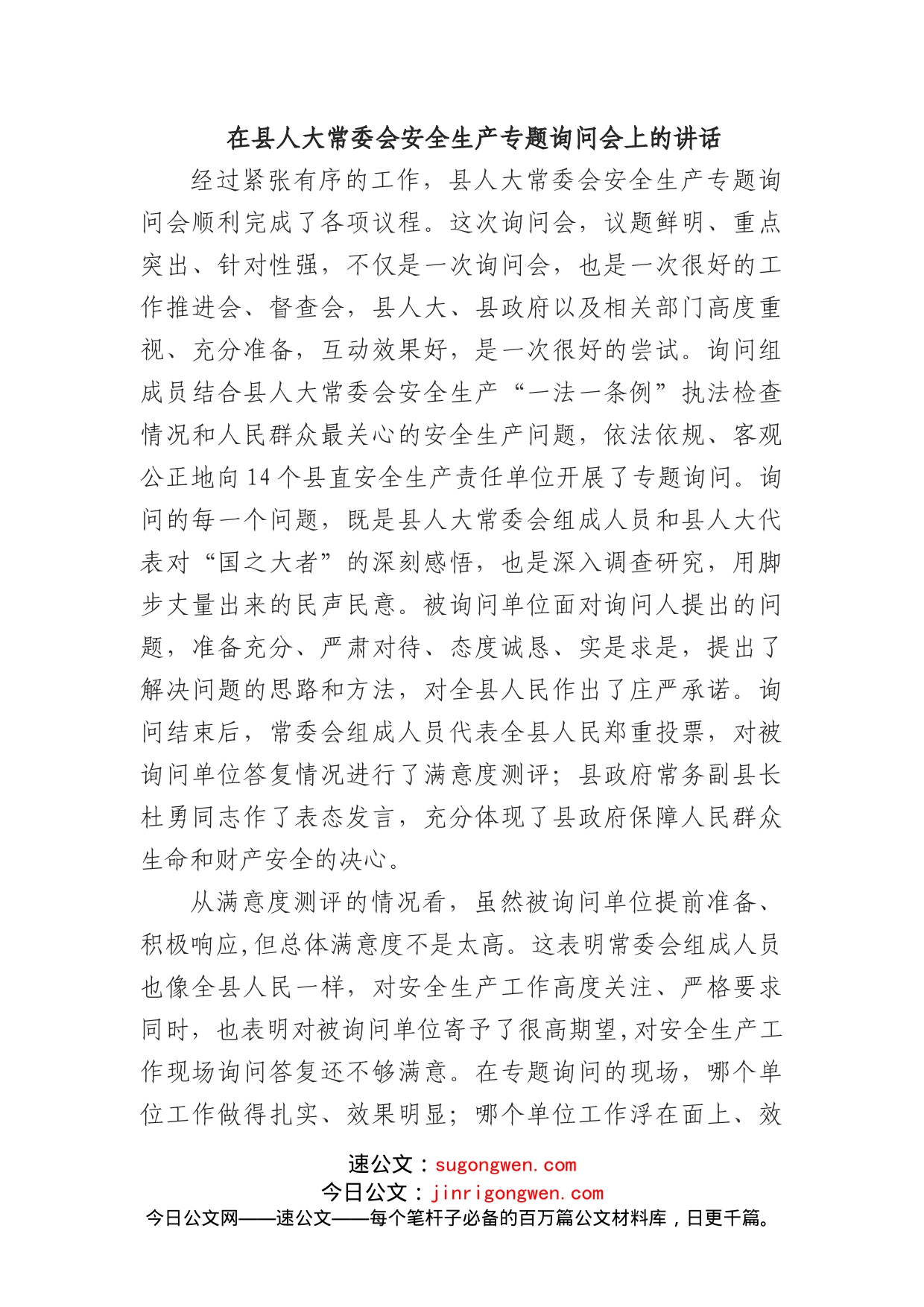 在县人大常委会安全生产专题询问会上的讲话_第1页
