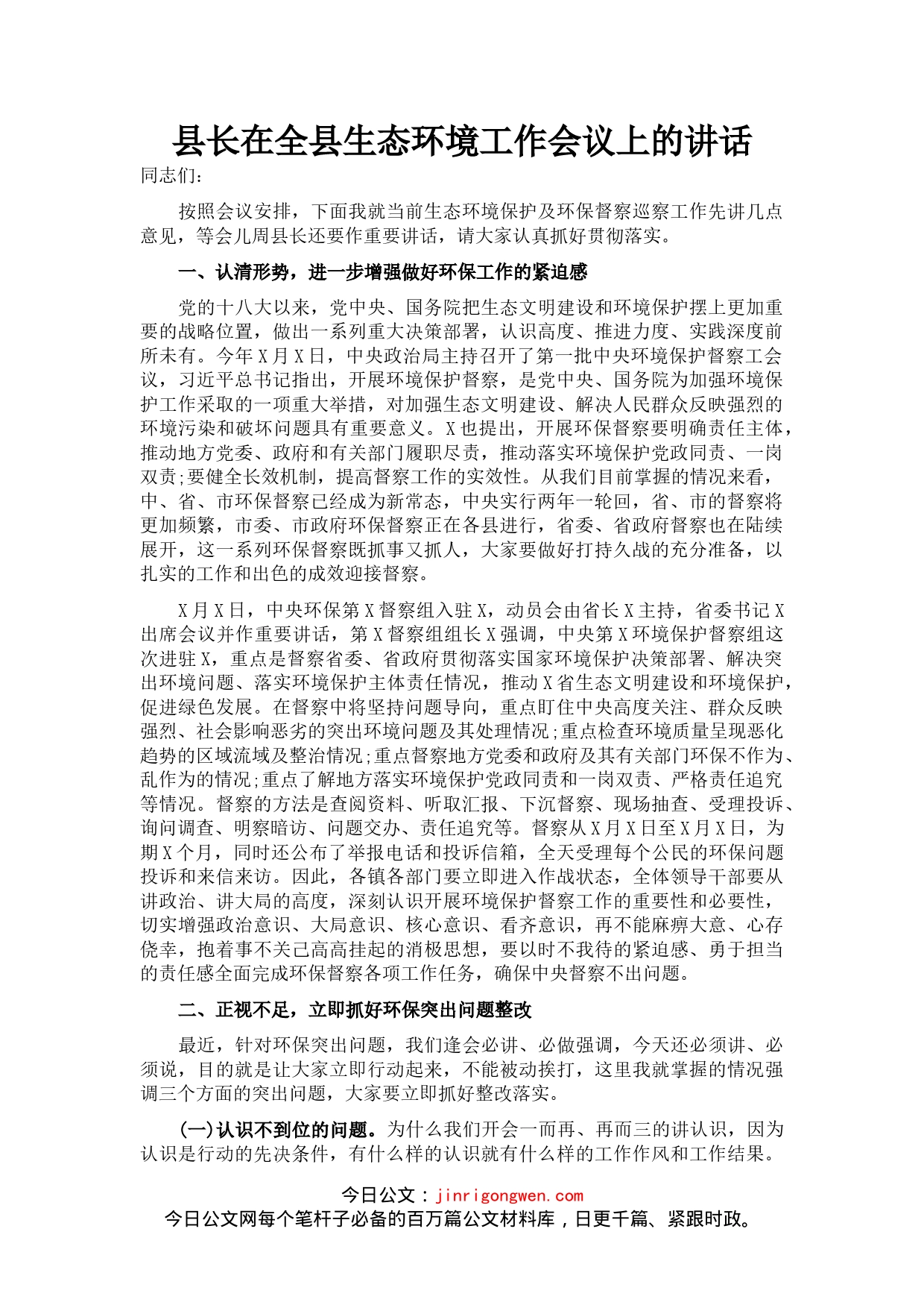 县长在全县生态环境工作会议上的讲话_第1页