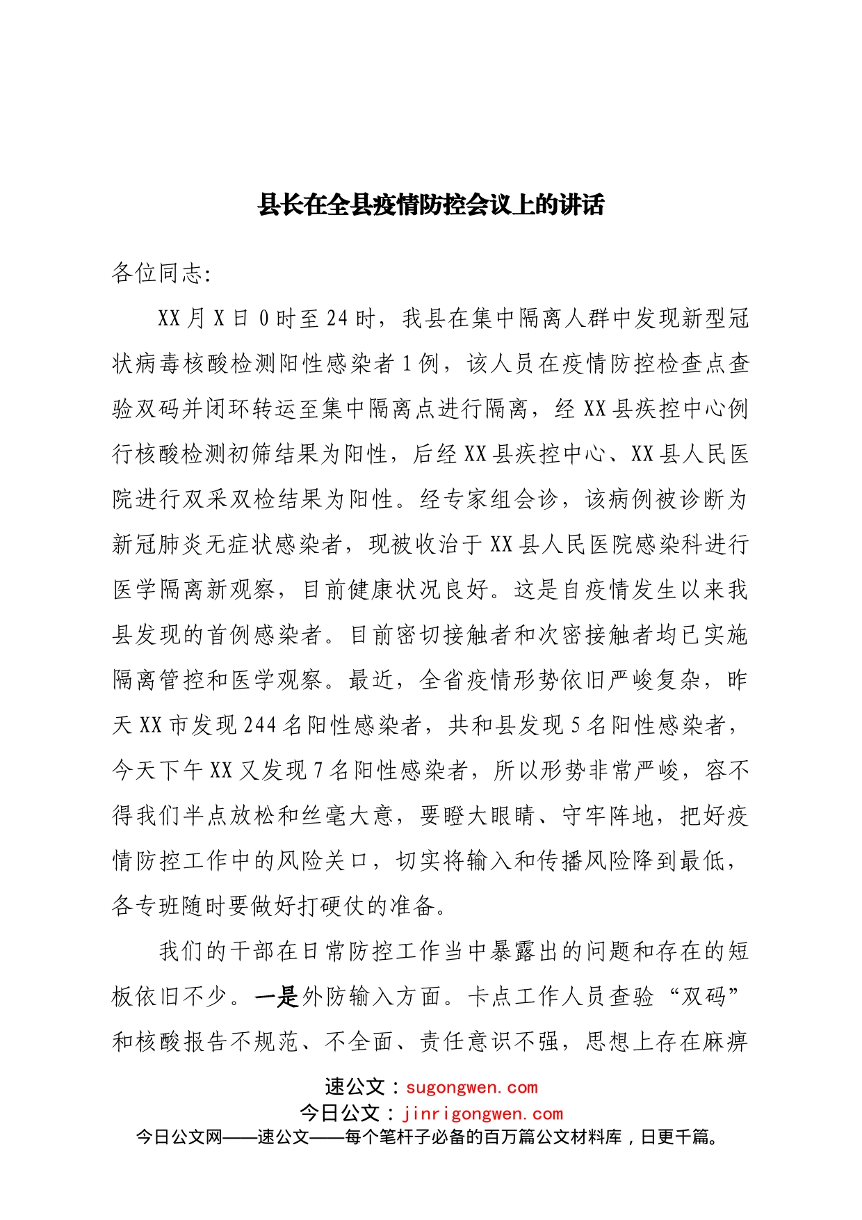 县长在全县疫情防控会议上的讲话_第1页