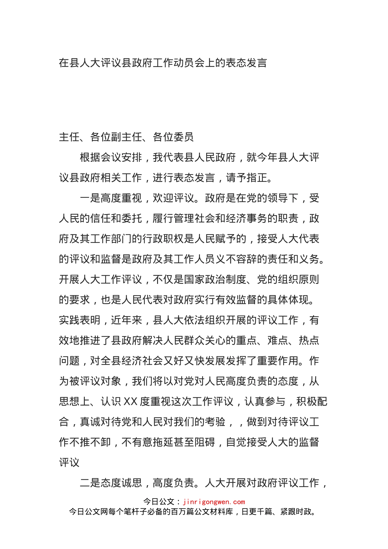 在县人大评议县政府工作动员会上的表态发言_第1页