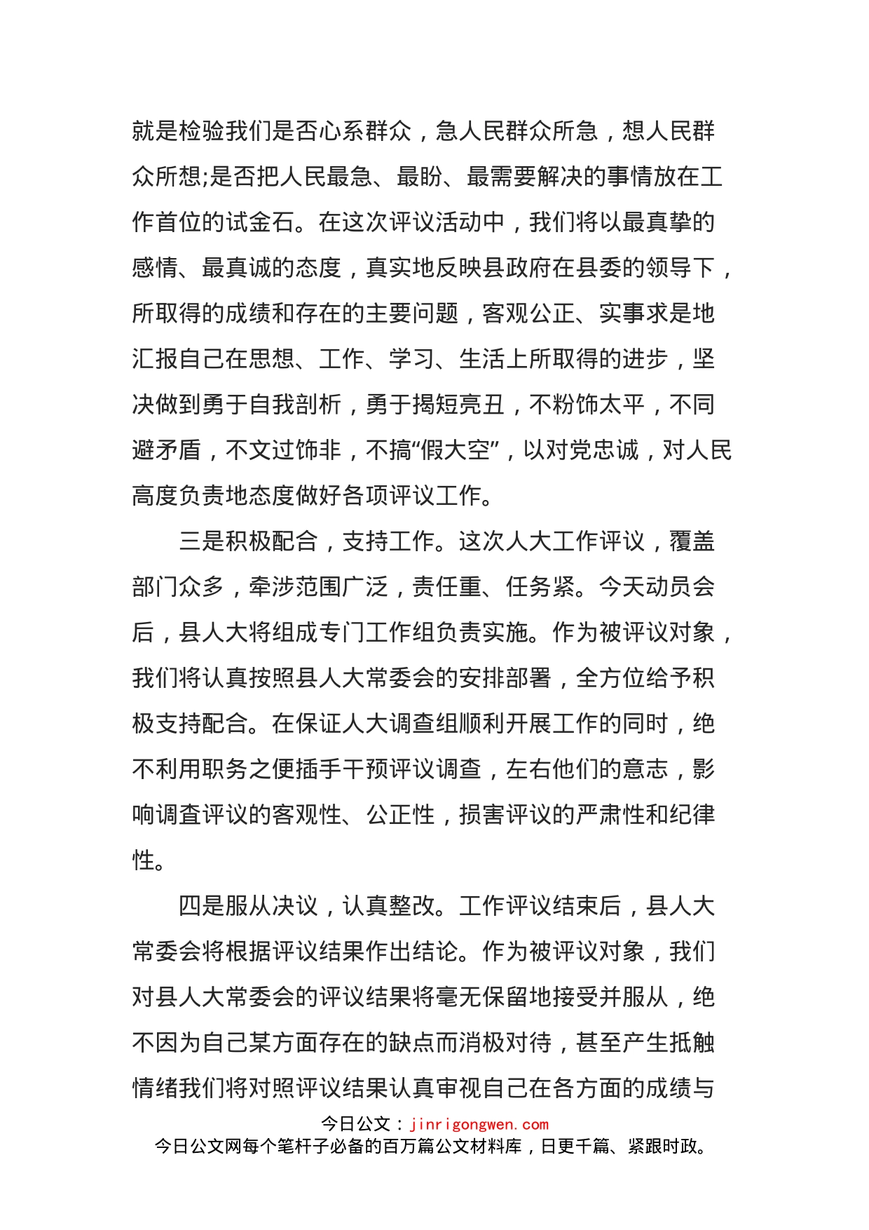 在县人大评议县政府工作动员会上的表态发言_第2页