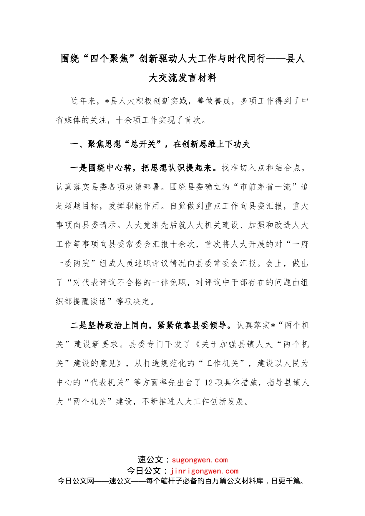 围绕“四个聚焦”创新驱动人大工作与时代同行县人大交流发言材料_第1页