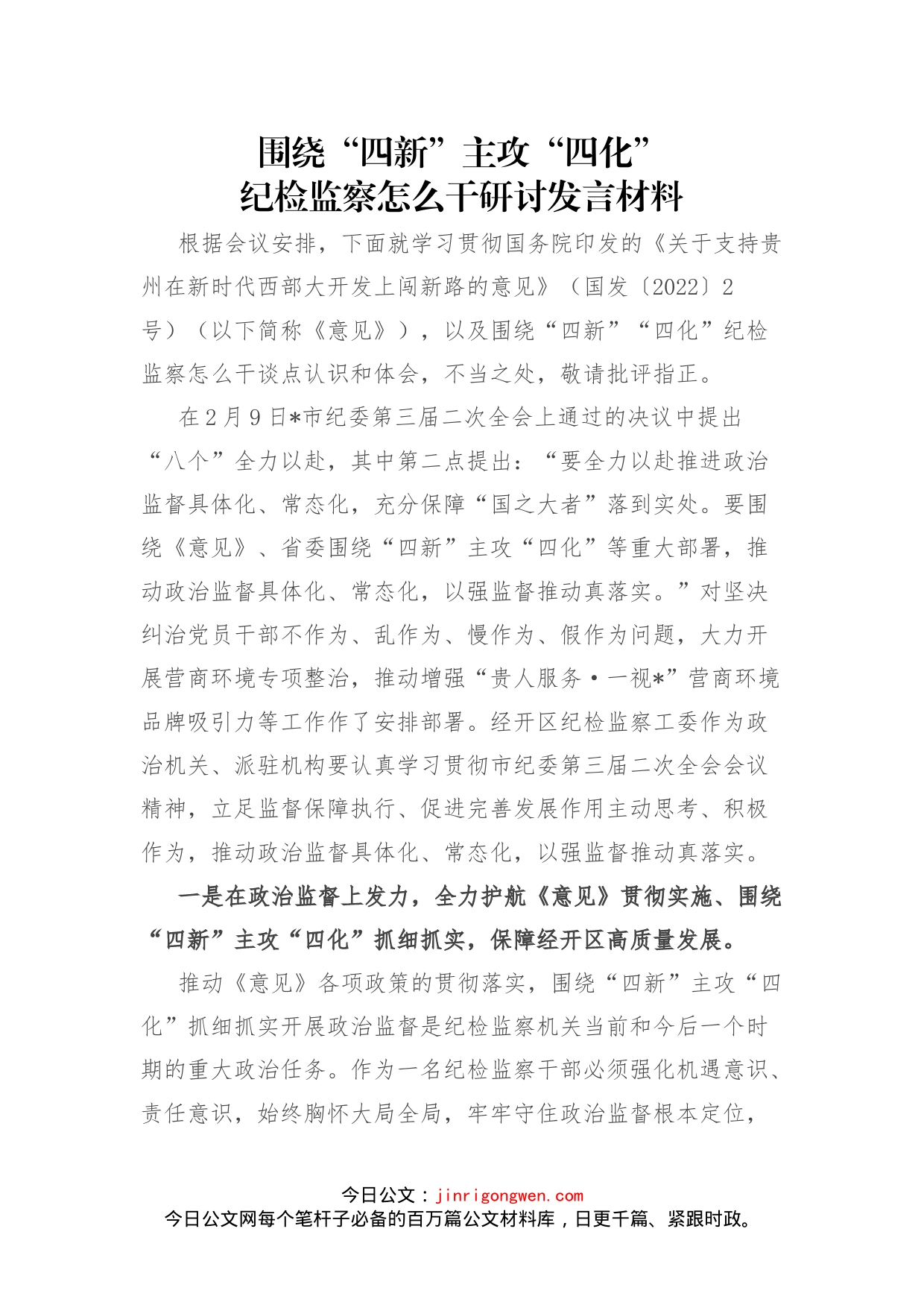 围绕“四新”主攻“四化”，纪检监察怎么干研讨发言材料_第1页