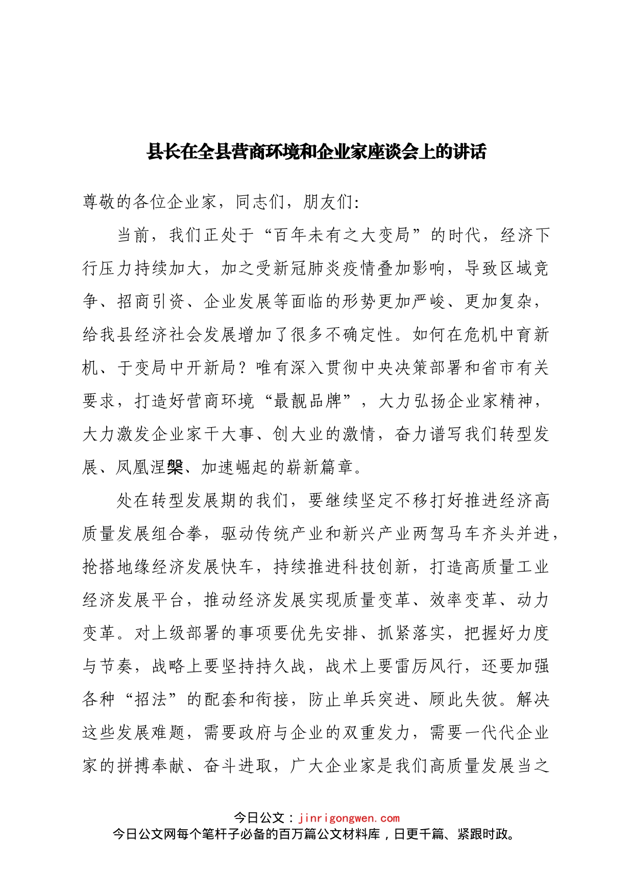 县长在全县营商环境和企业家座谈会上的讲话_第1页