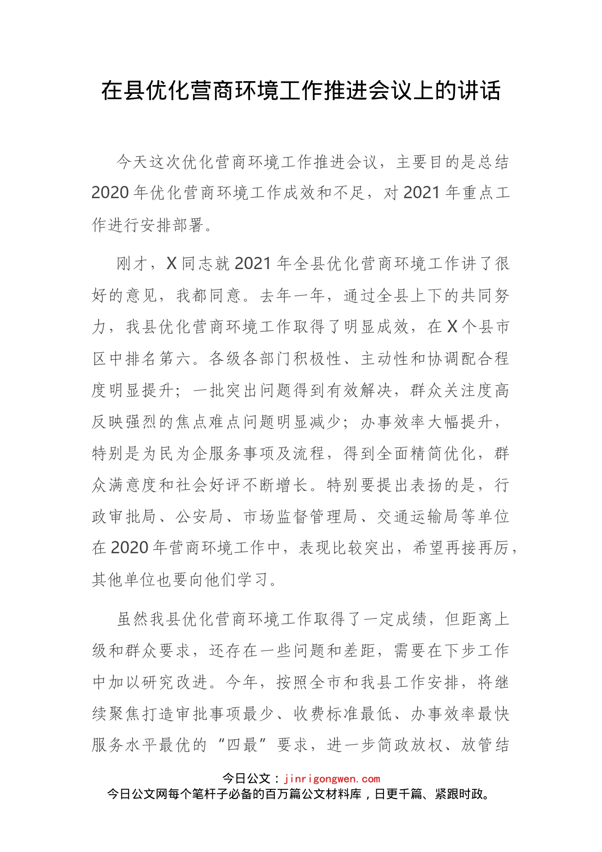 在县优化营商环境工作推进会议上的讲话_第2页