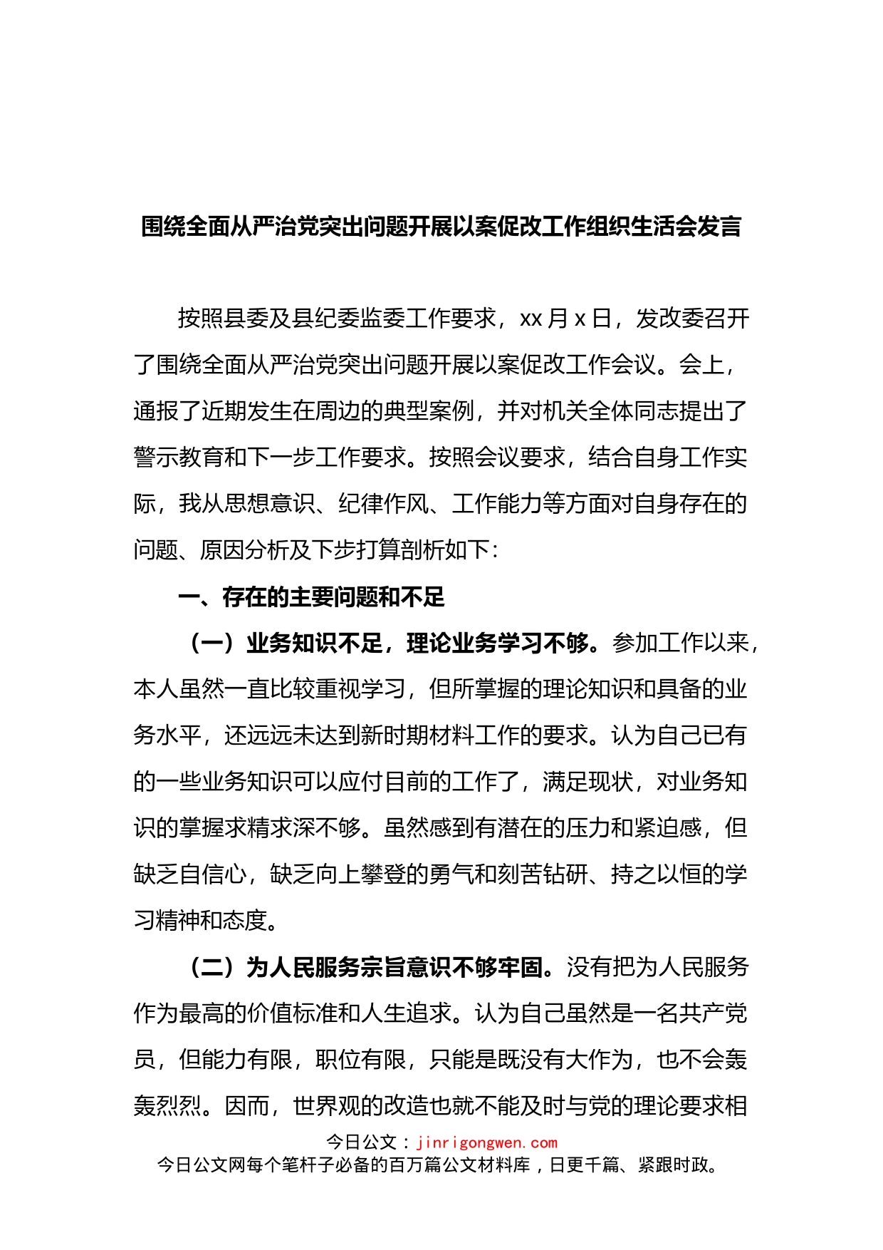 围绕全面从严治党突出问题开展以案促改工作组织生活会发言_第1页