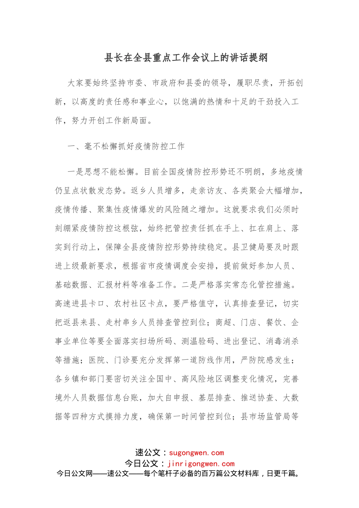 县长在全县重点工作会议上的讲话提纲_第1页