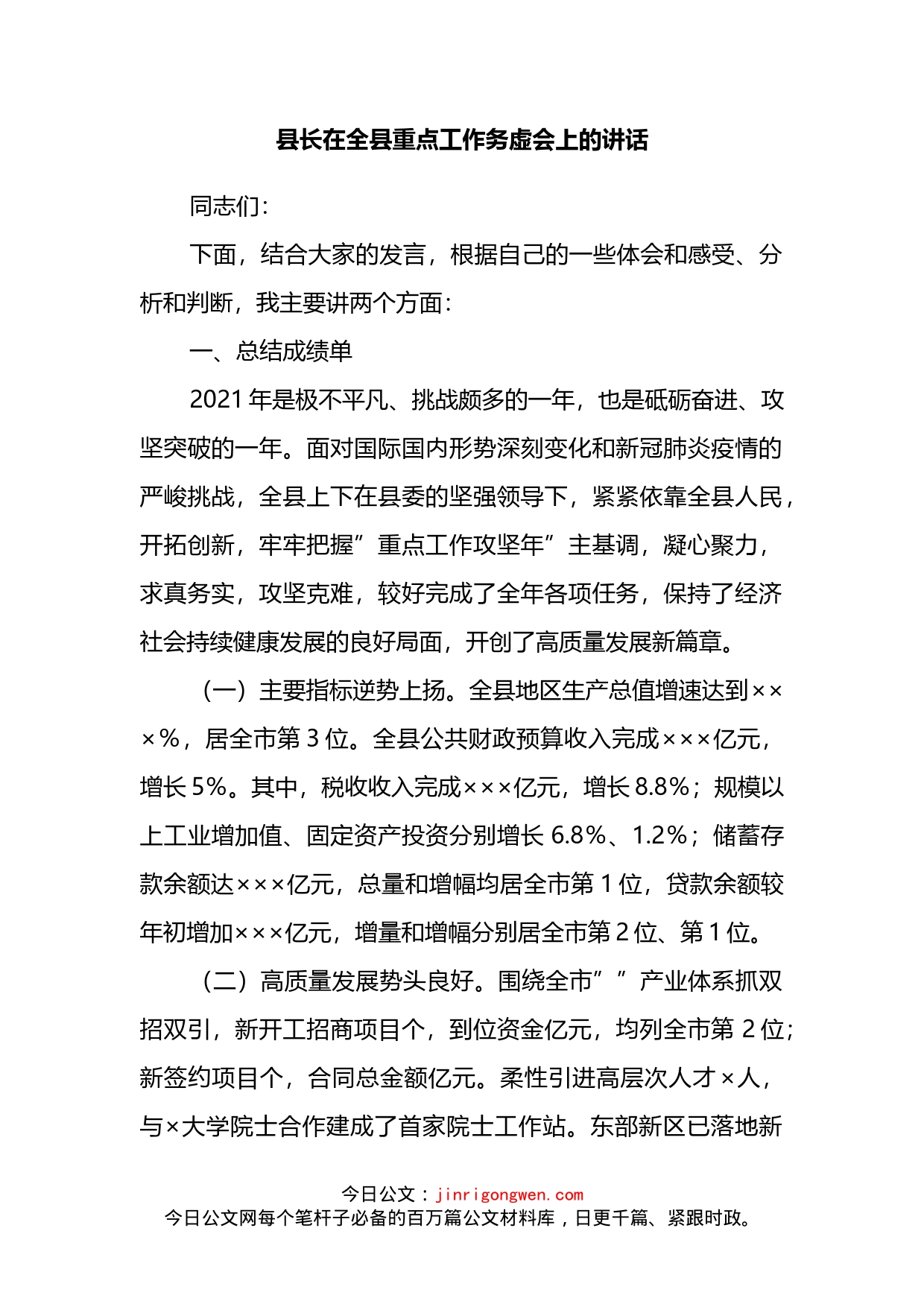 县长在全县重点工作务虚会上的讲话(1)_第2页