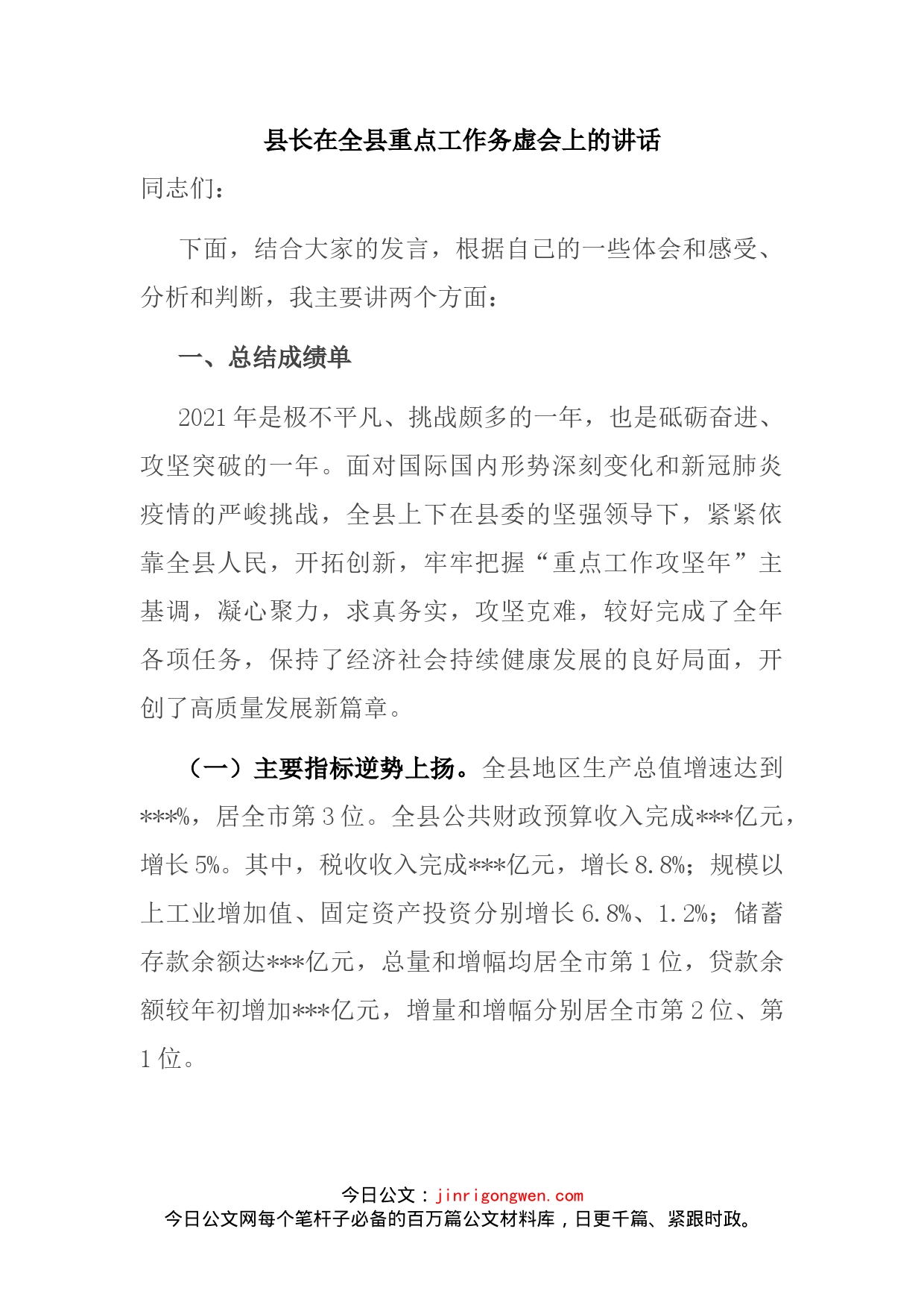 县长在全县重点工作务虚会上的讲话_第2页