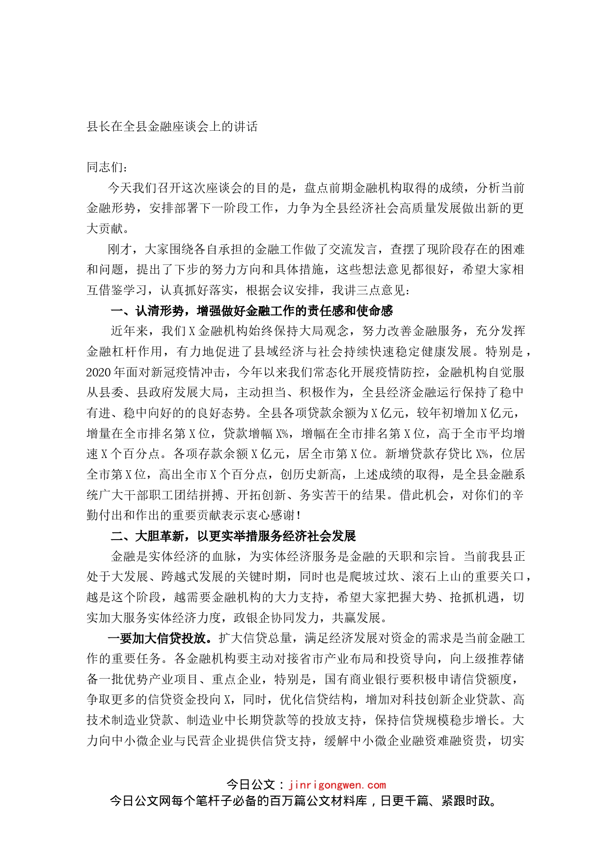 县长在全县金融座谈会上的讲话_第1页