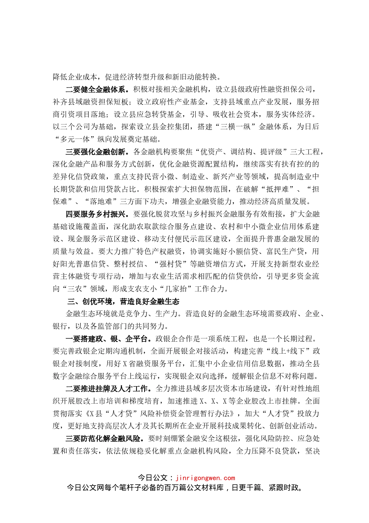 县长在全县金融座谈会上的讲话_第2页