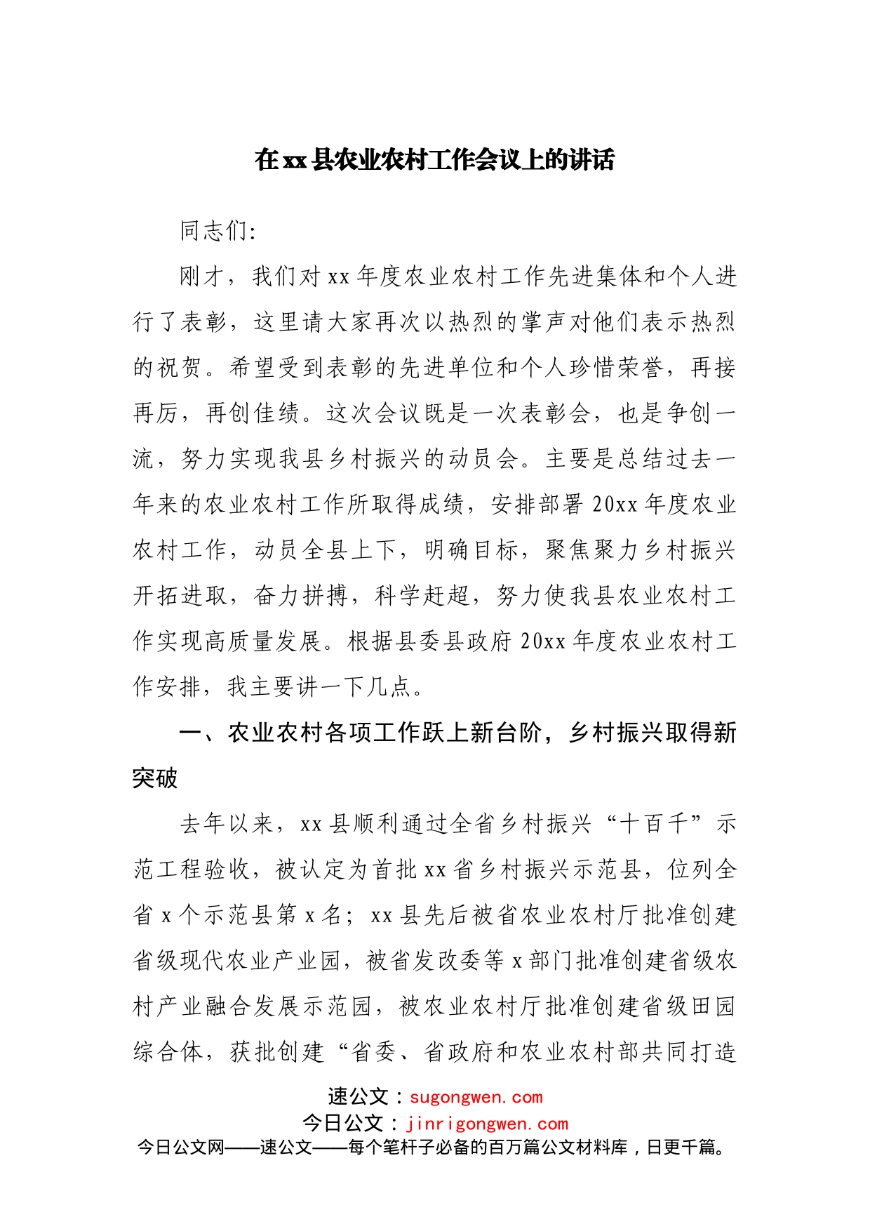在县农业农村工作会议上的讲话_第1页
