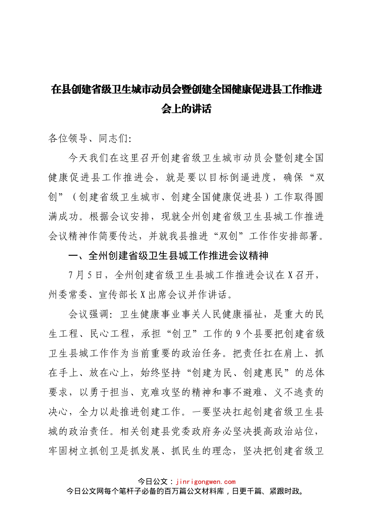 在县创建省级卫生城市动员会暨创建全国健康促进县工作推进会上的讲话_第1页