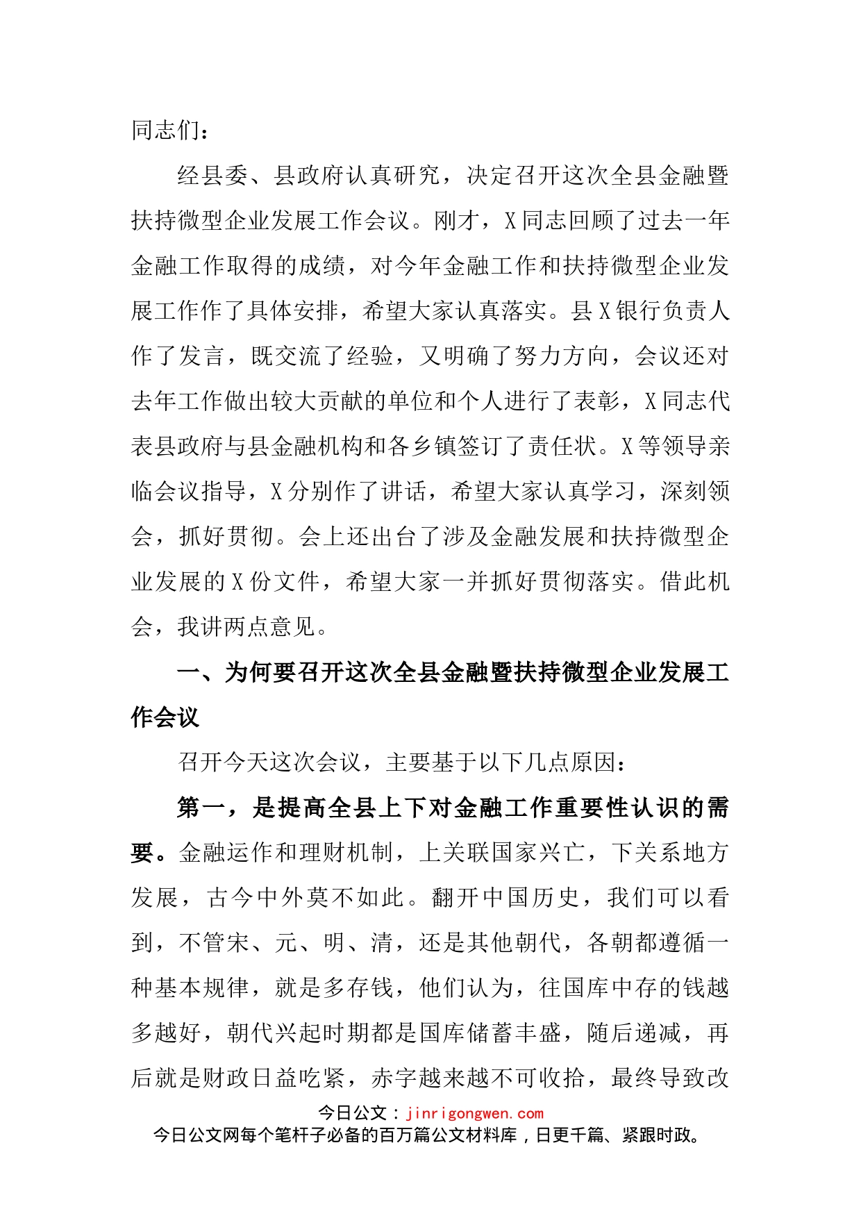 县长在全县金融暨扶持微型企业发展工作会议上的讲话_第2页