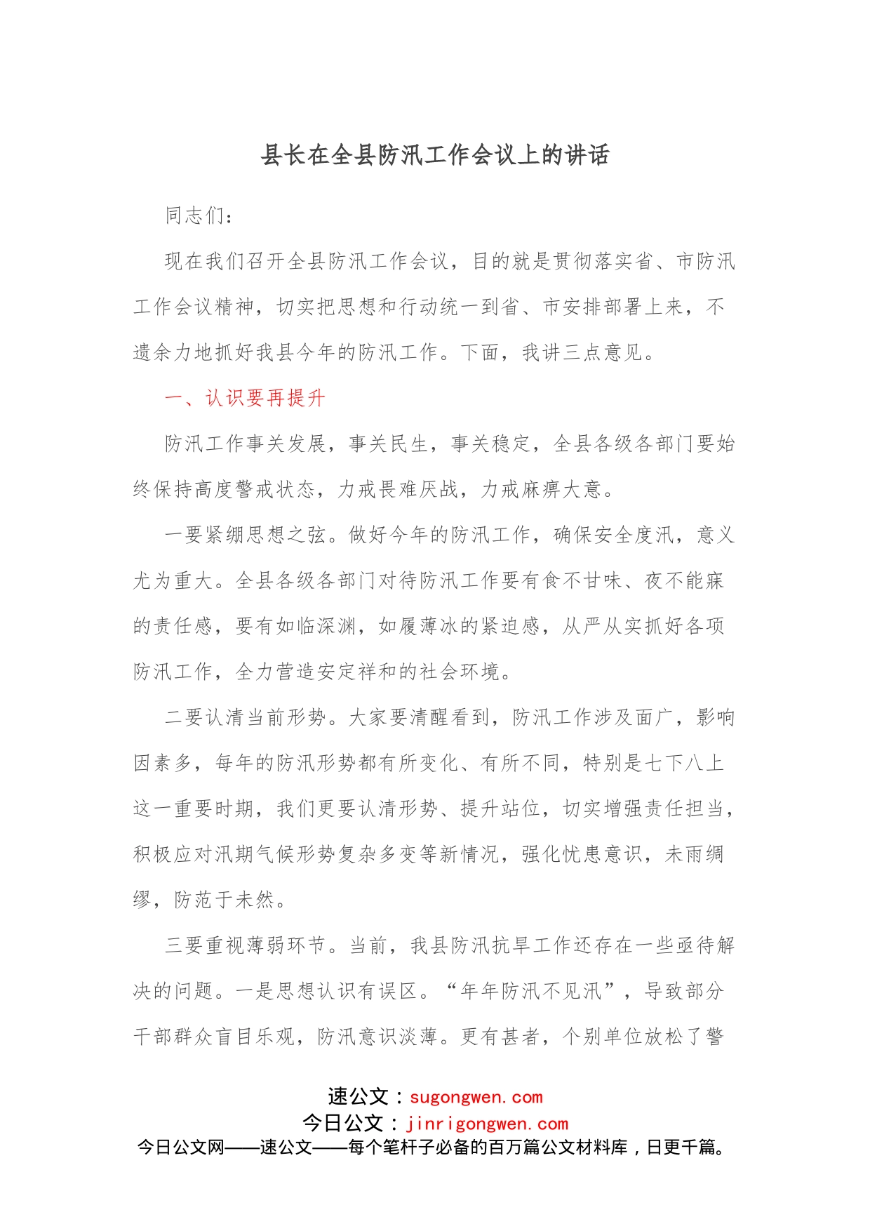 县长在全县防汛工作会议上的讲话_第1页