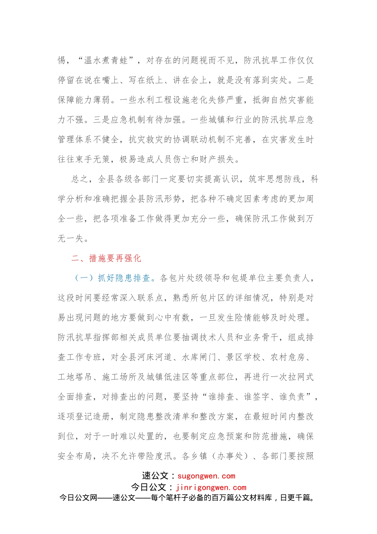 县长在全县防汛工作会议上的讲话_第2页