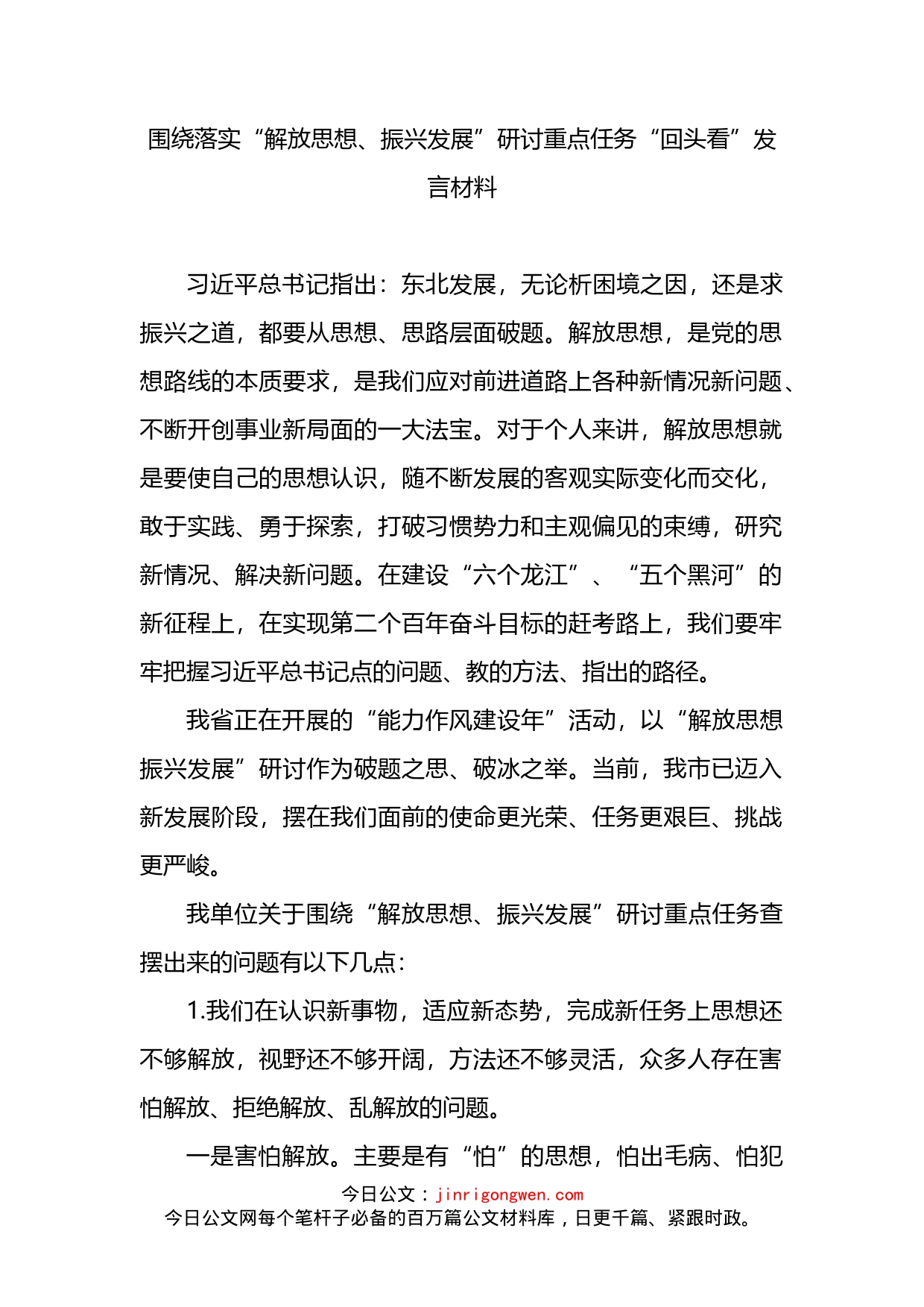 围绕落实“解放思想、振兴发展”研讨重点任务“回头看”发言材料(1)_第2页