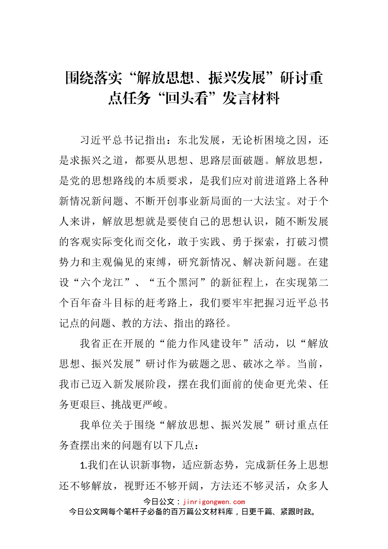 围绕落实“解放思想、振兴发展”研讨重点任务“回头看”发言材料_第2页