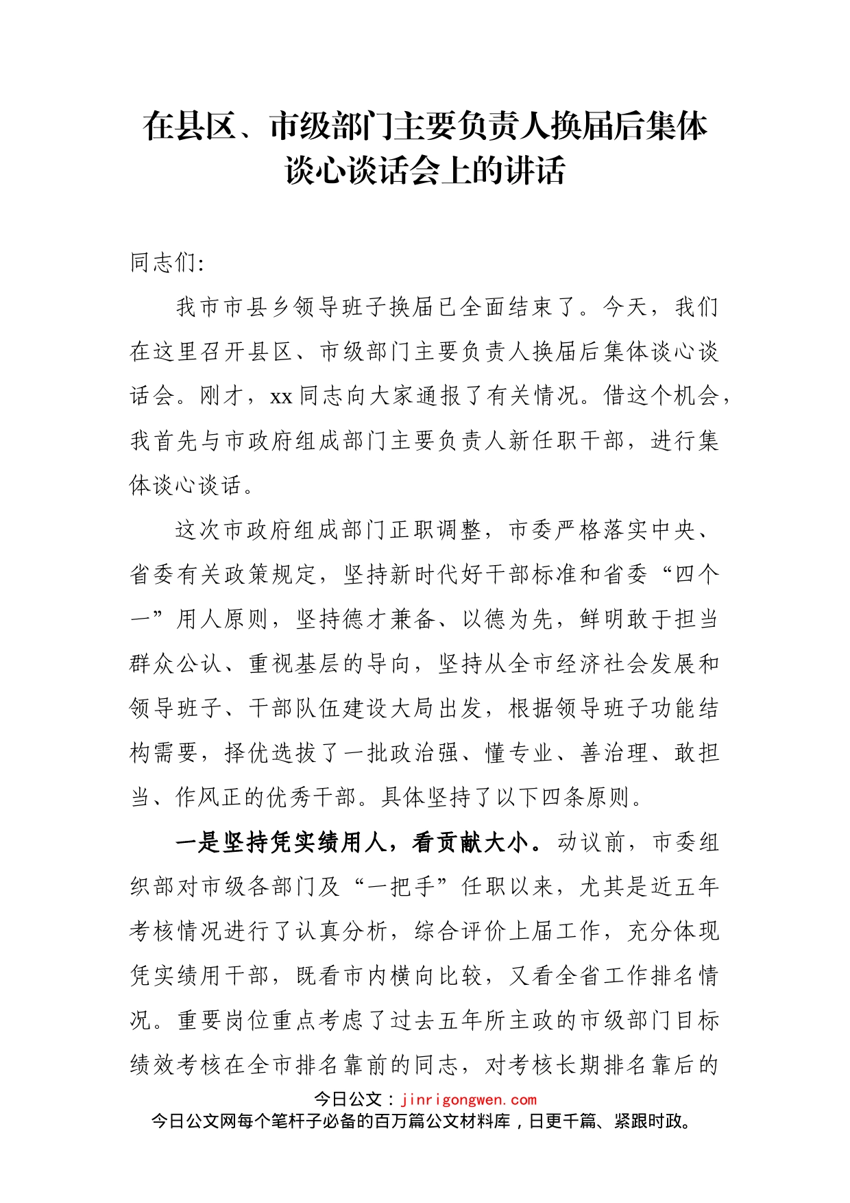 在县区、市级部门主要负责人换届后集体谈心谈话会上的讲话_第1页