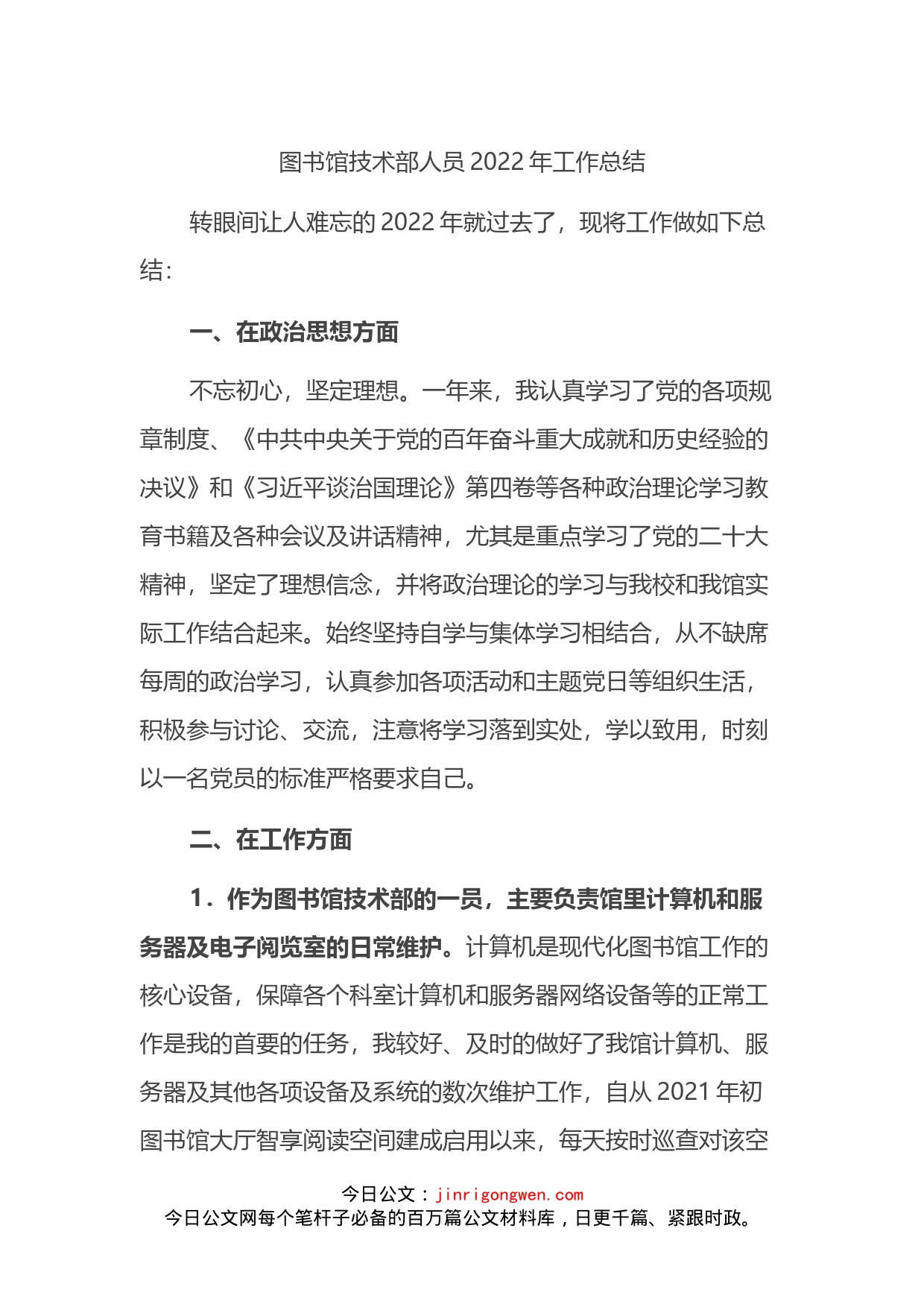 图书馆技术部人员2022年工作总结_第1页