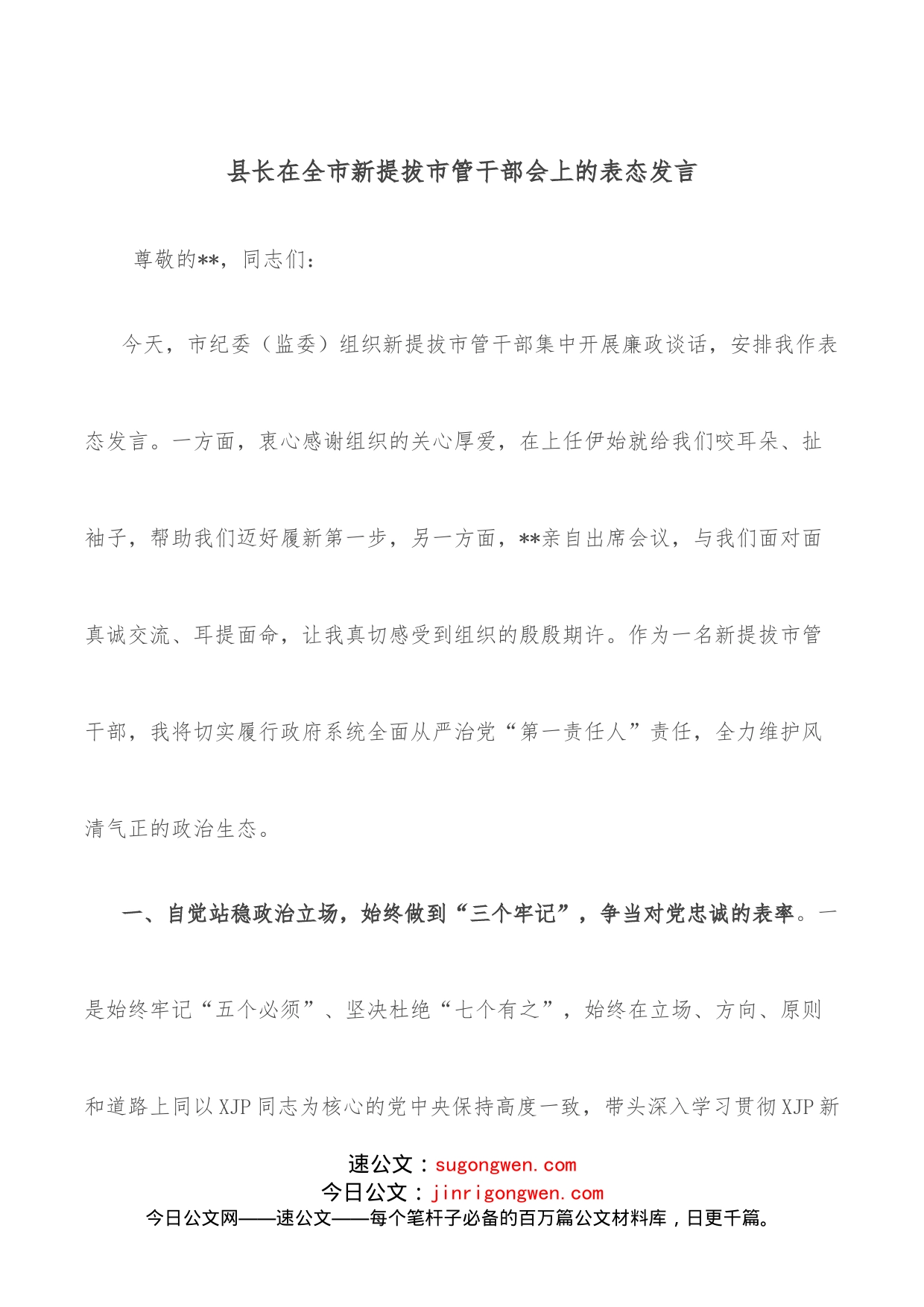 县长在全市新提拔市管干部会上的表态发言_第1页