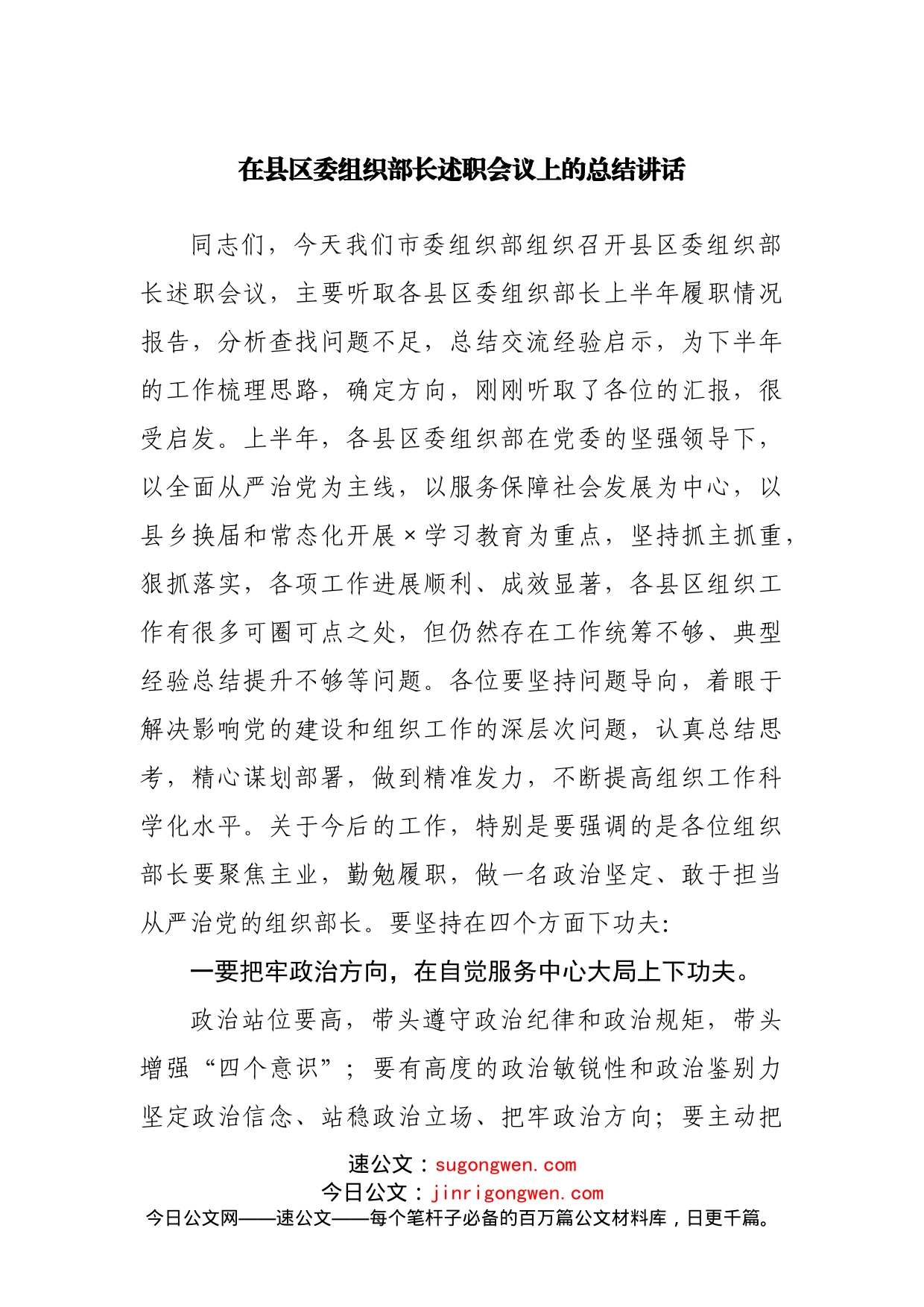 在县区委组织部长述职会议上的总结讲话_第1页