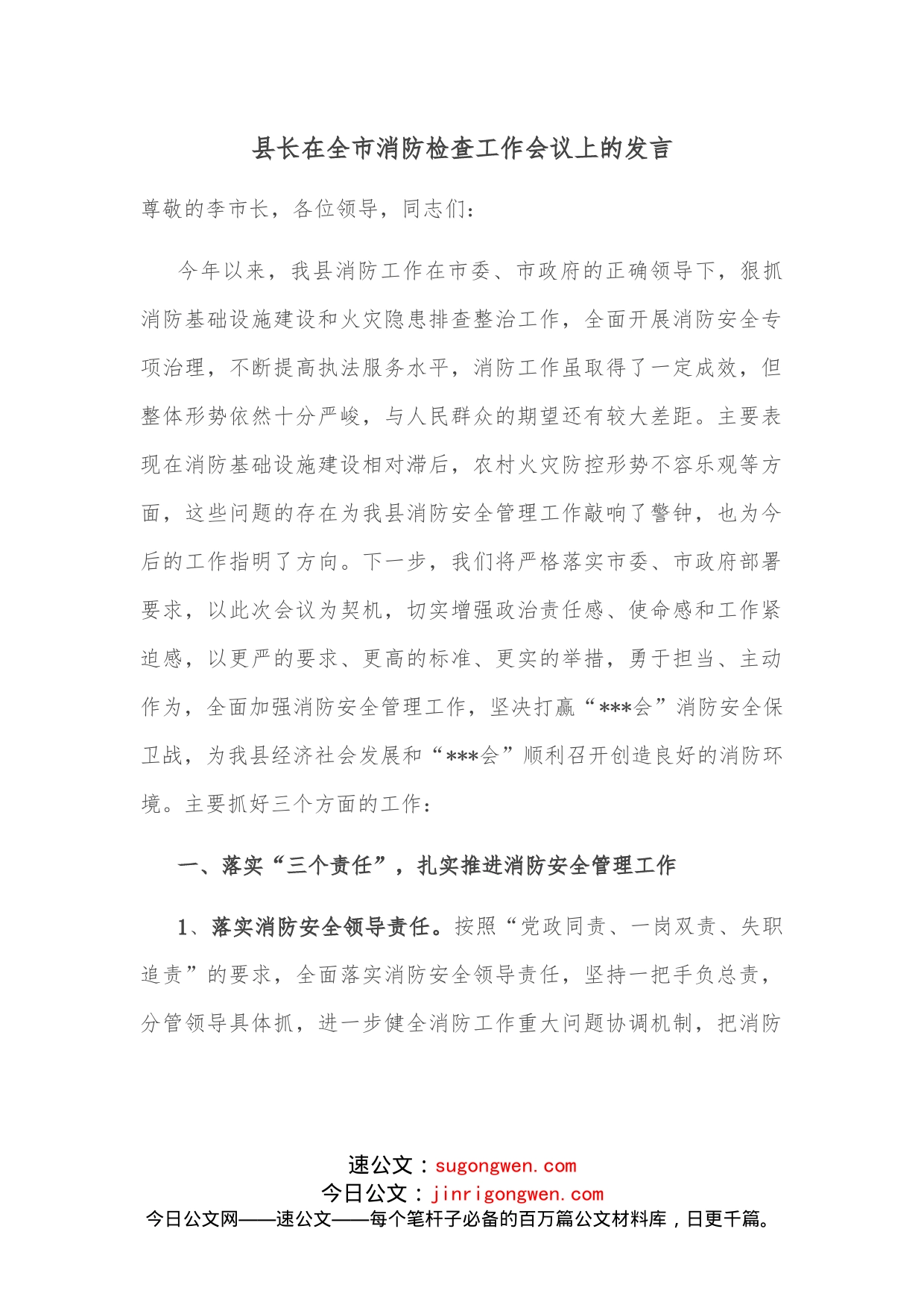 县长在全市消防检查工作会议上的发言_第1页