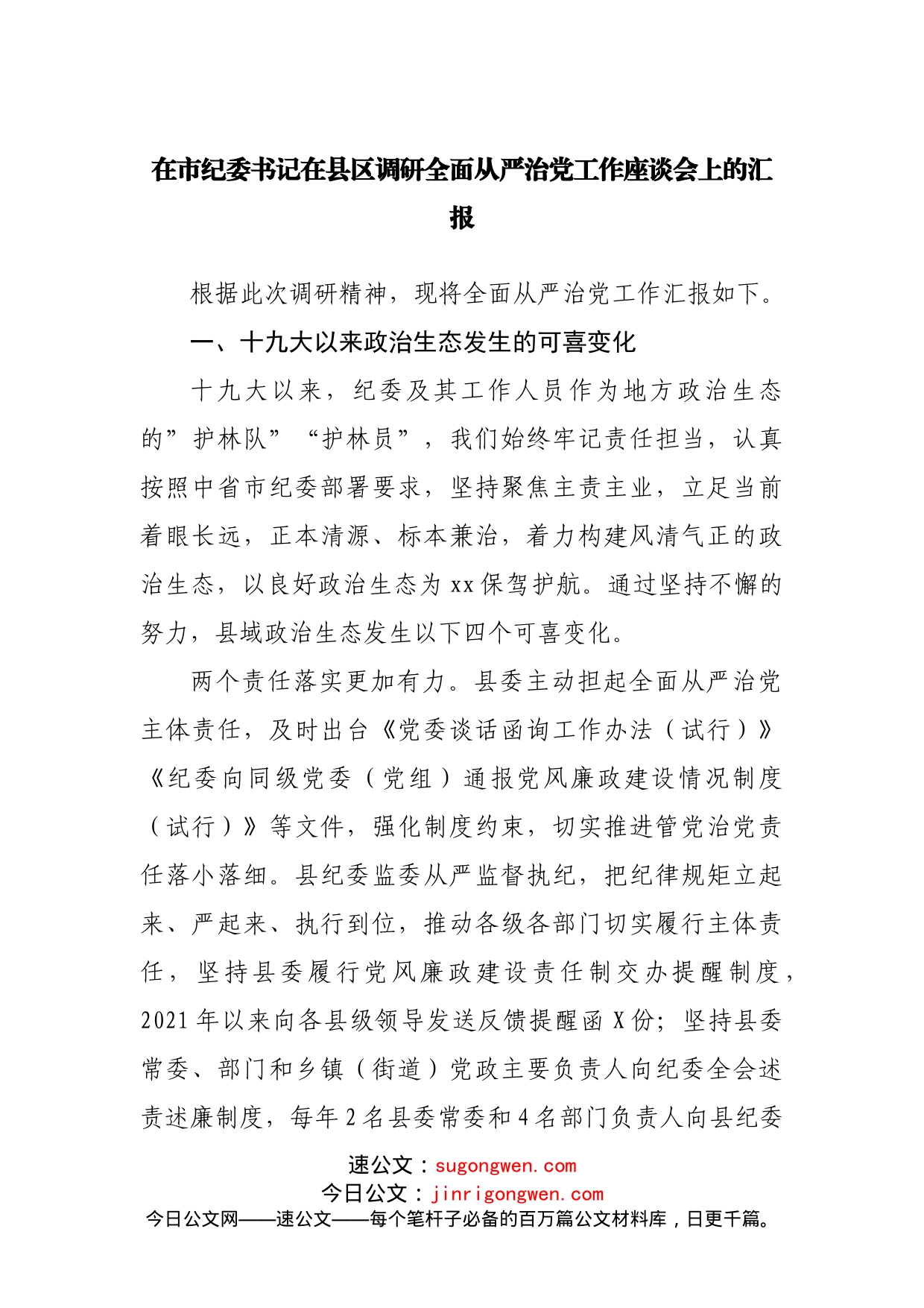 在县区调研全面从严治党工作座谈会上的汇报_第1页