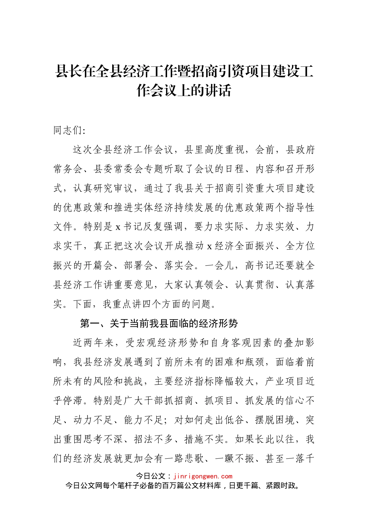 县长在全市经济工作暨招商引资项目建设工作会议上的讲话_第1页