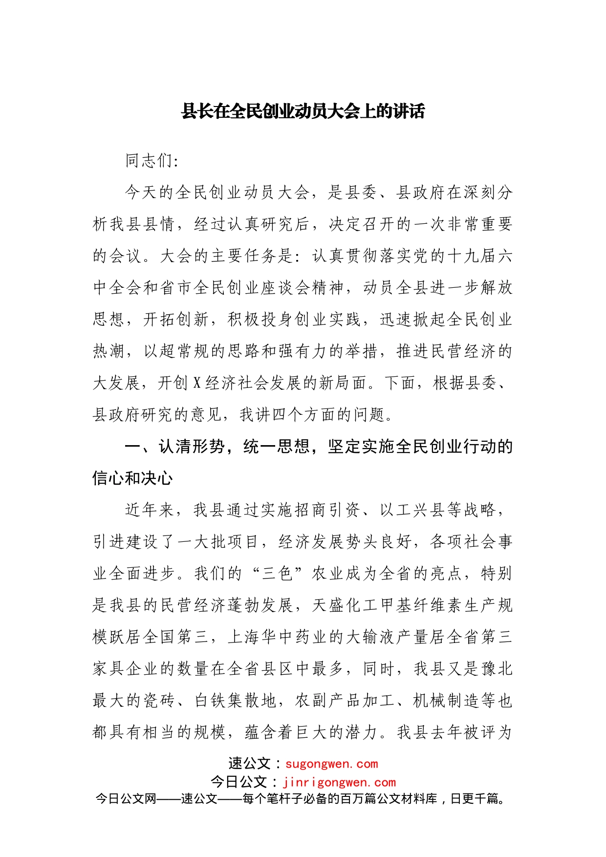 县长在全民创业动员大会上的讲话_第1页