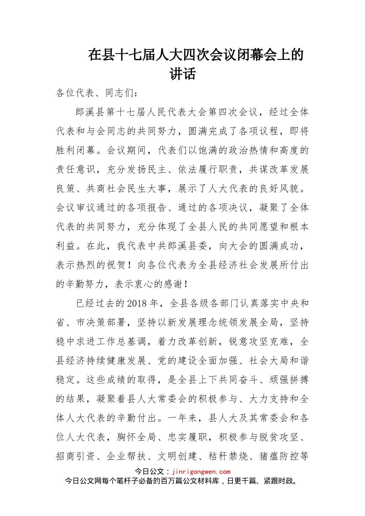 在县十七届人大四次会议闭幕会上的讲话_第1页