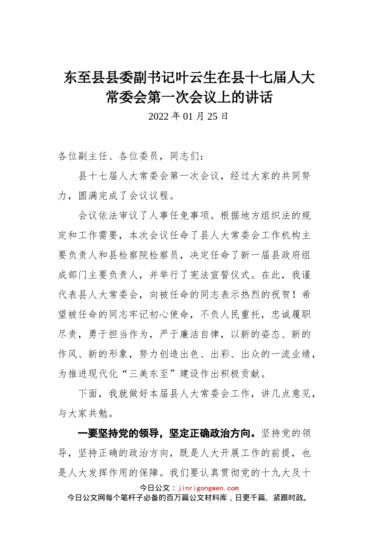 在县十七届人大常委会第一次会议上的讲话_第1页