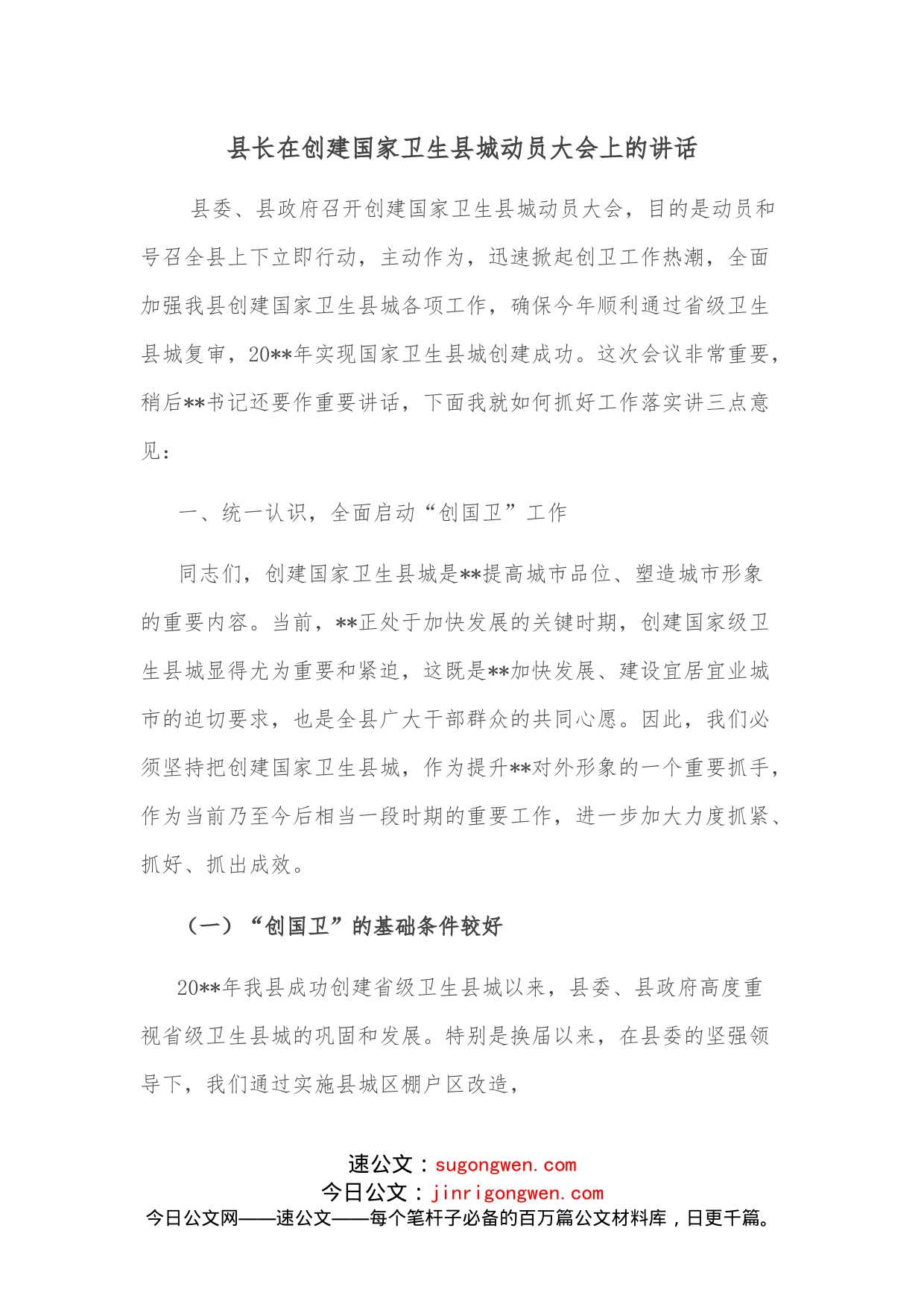 县长在创建国家卫生县城动员大会上的讲话_第1页