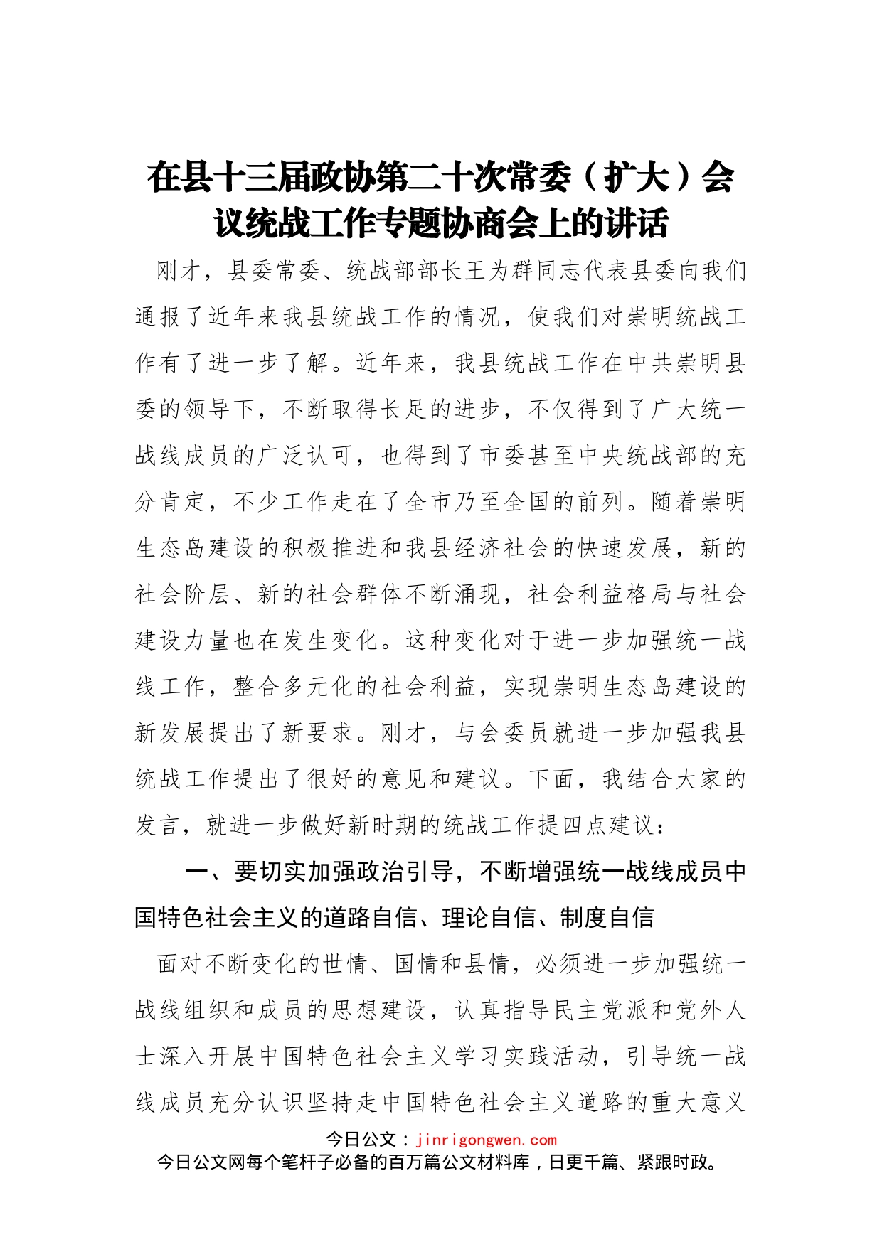 在县十三届政协第二十次常委（扩大）会议统战工作专题协商会上的讲话_第1页