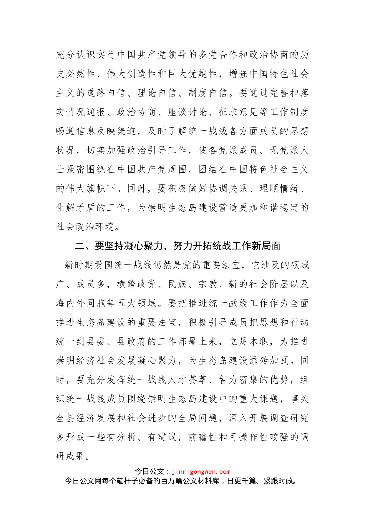 在县十三届政协第二十次常委（扩大）会议统战工作专题协商会上的讲话_第2页