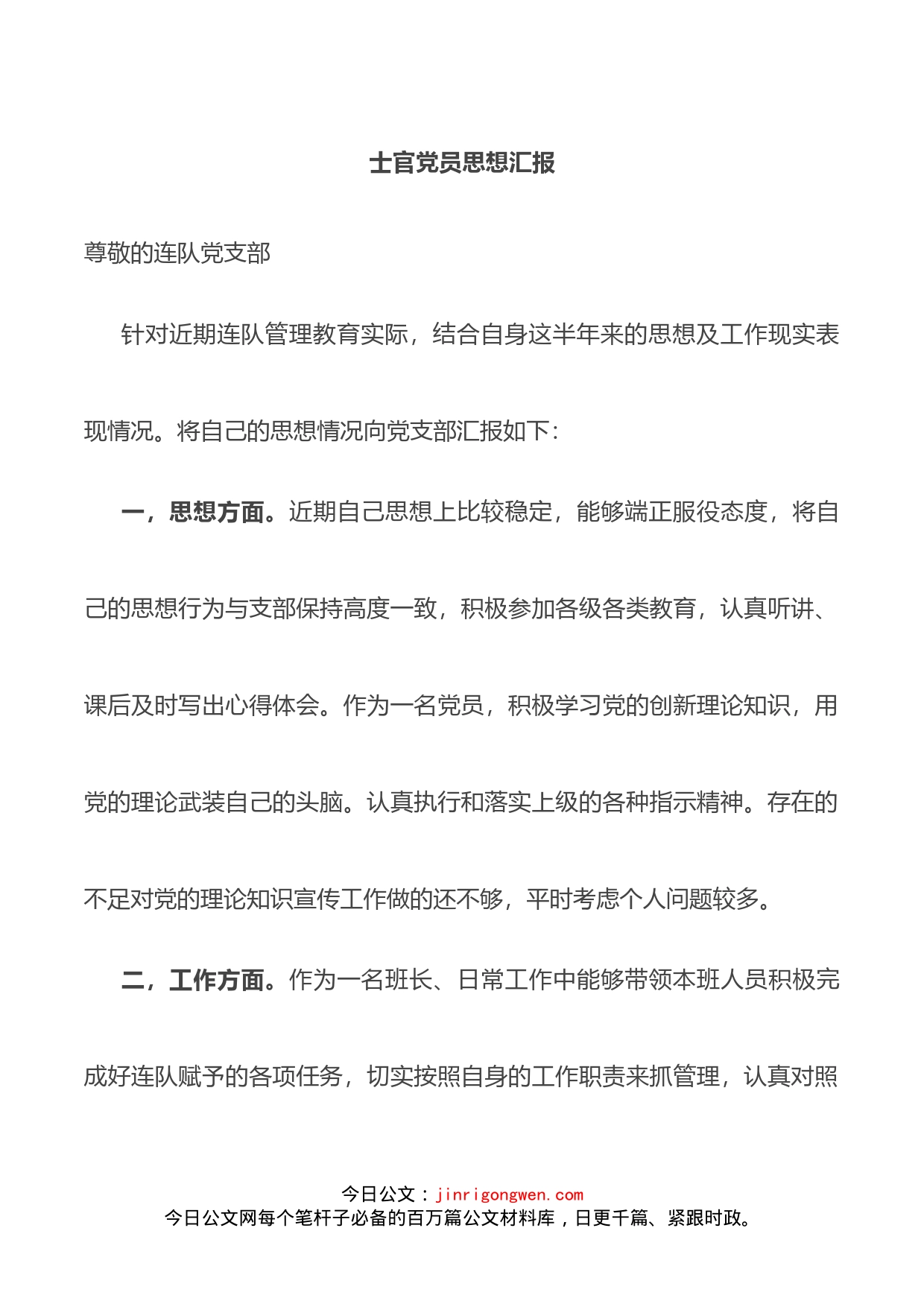 士官党员思想汇报_第1页