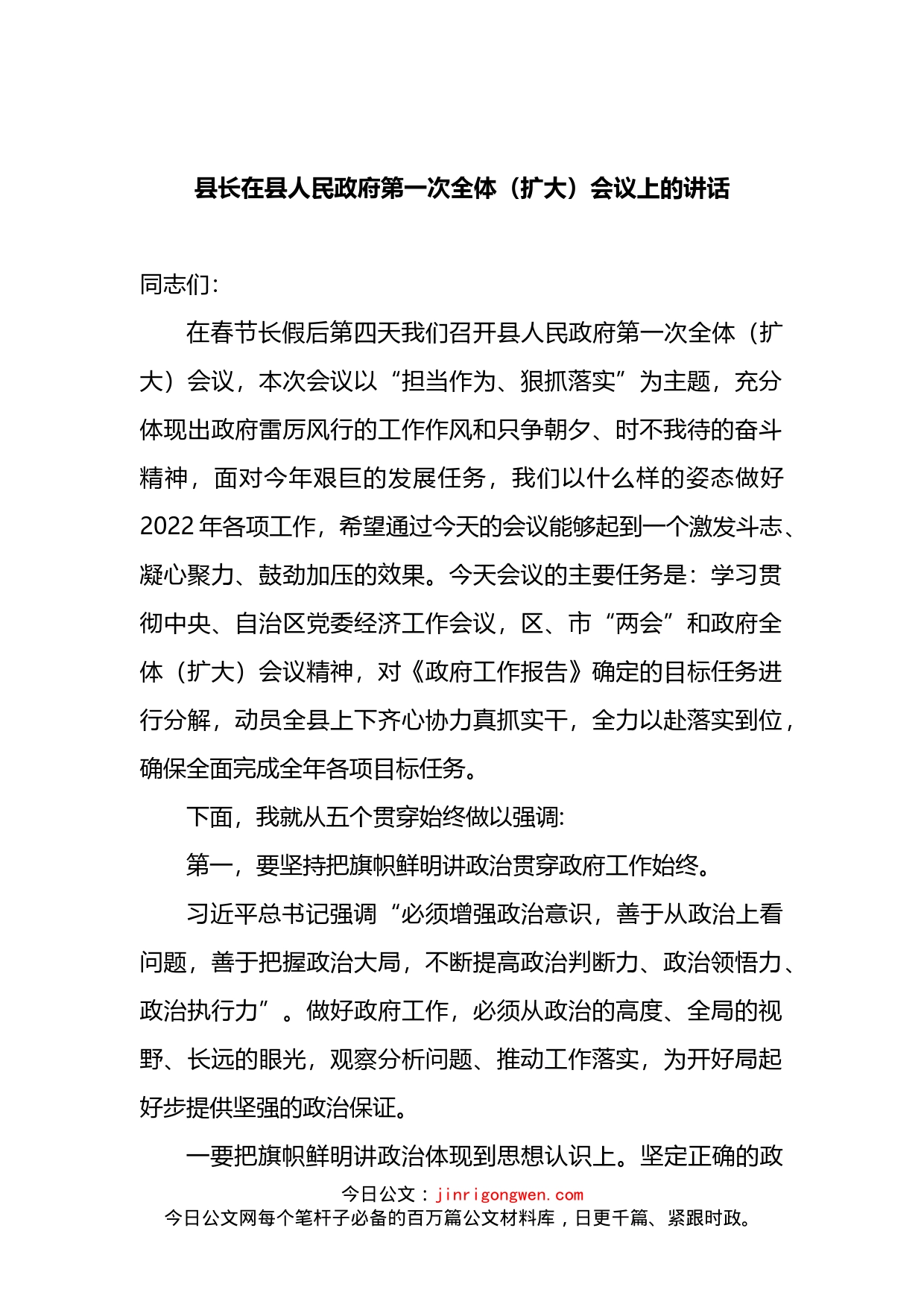 县长在县人民政府第一次全体（扩大）会议上的讲话_第2页